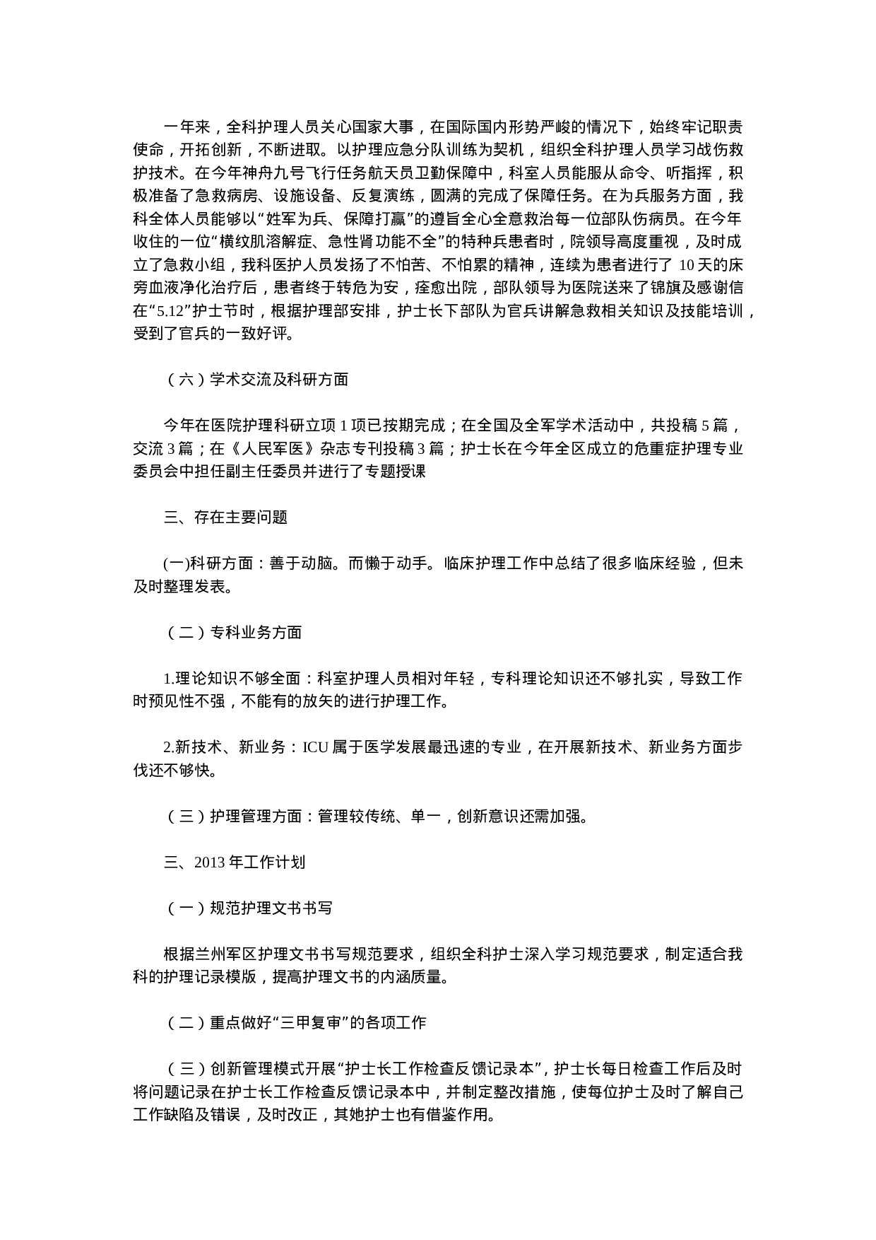 icu护士工作总结.doc 第6页