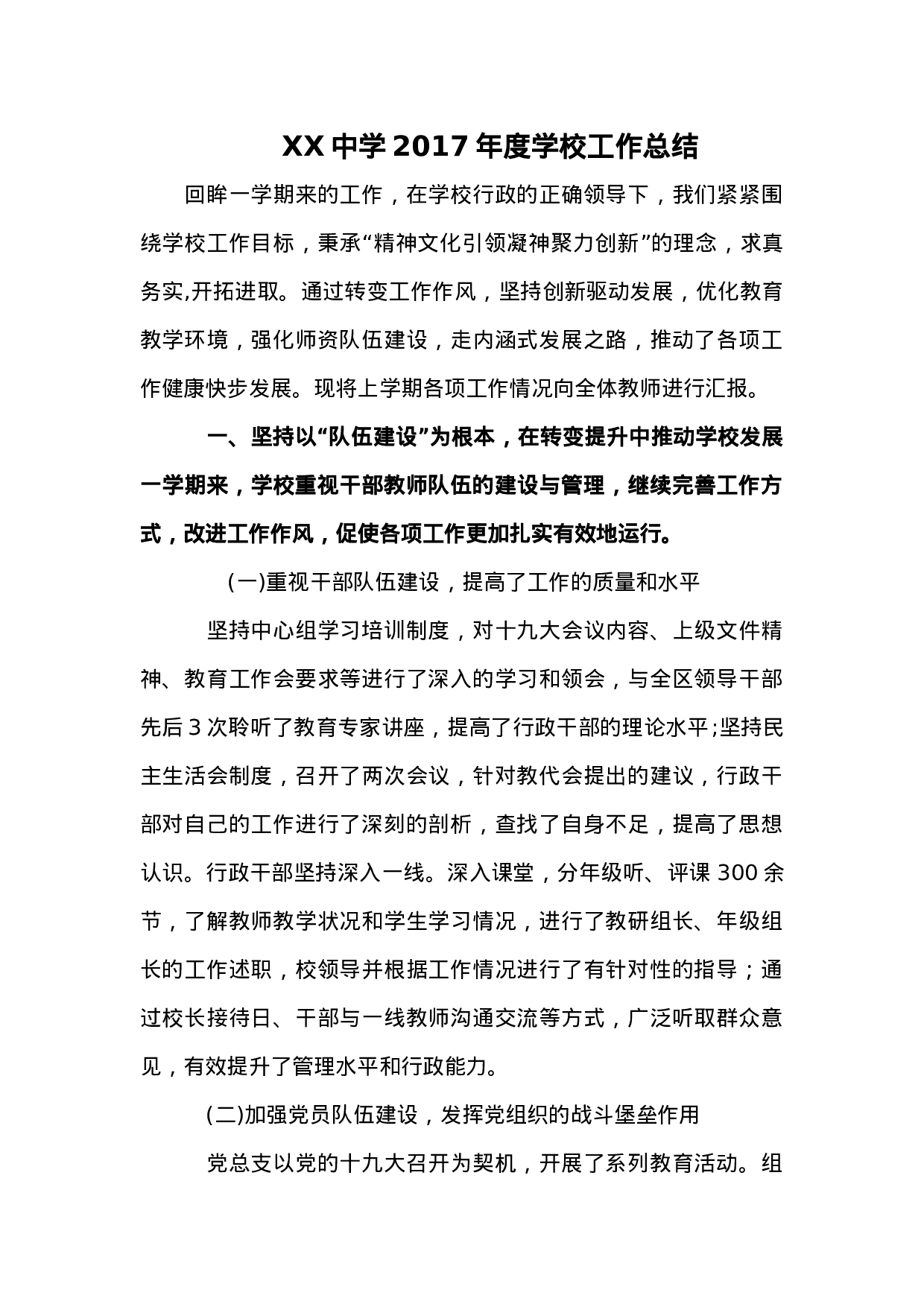 XX中学XX年度学校工作总结.docx 第1页