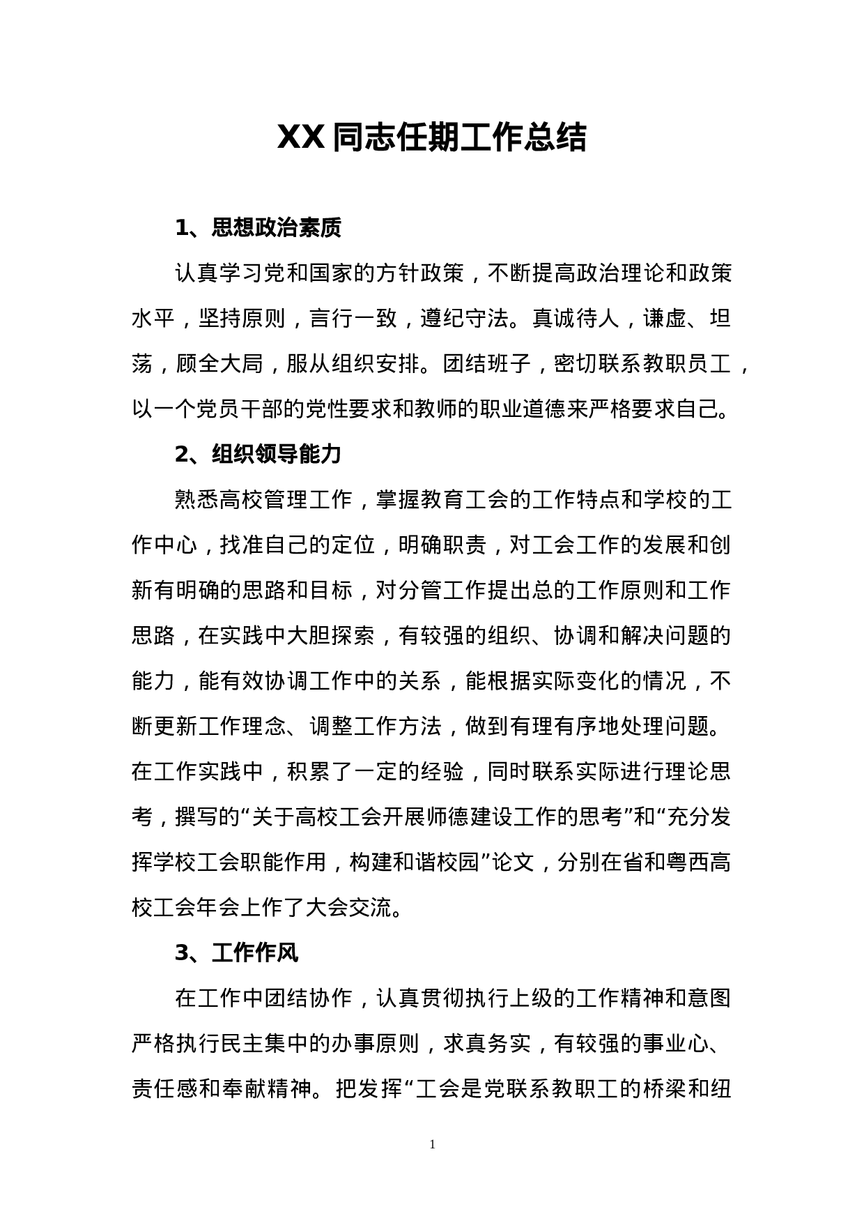 XX同志任期工作总结.doc 第1页