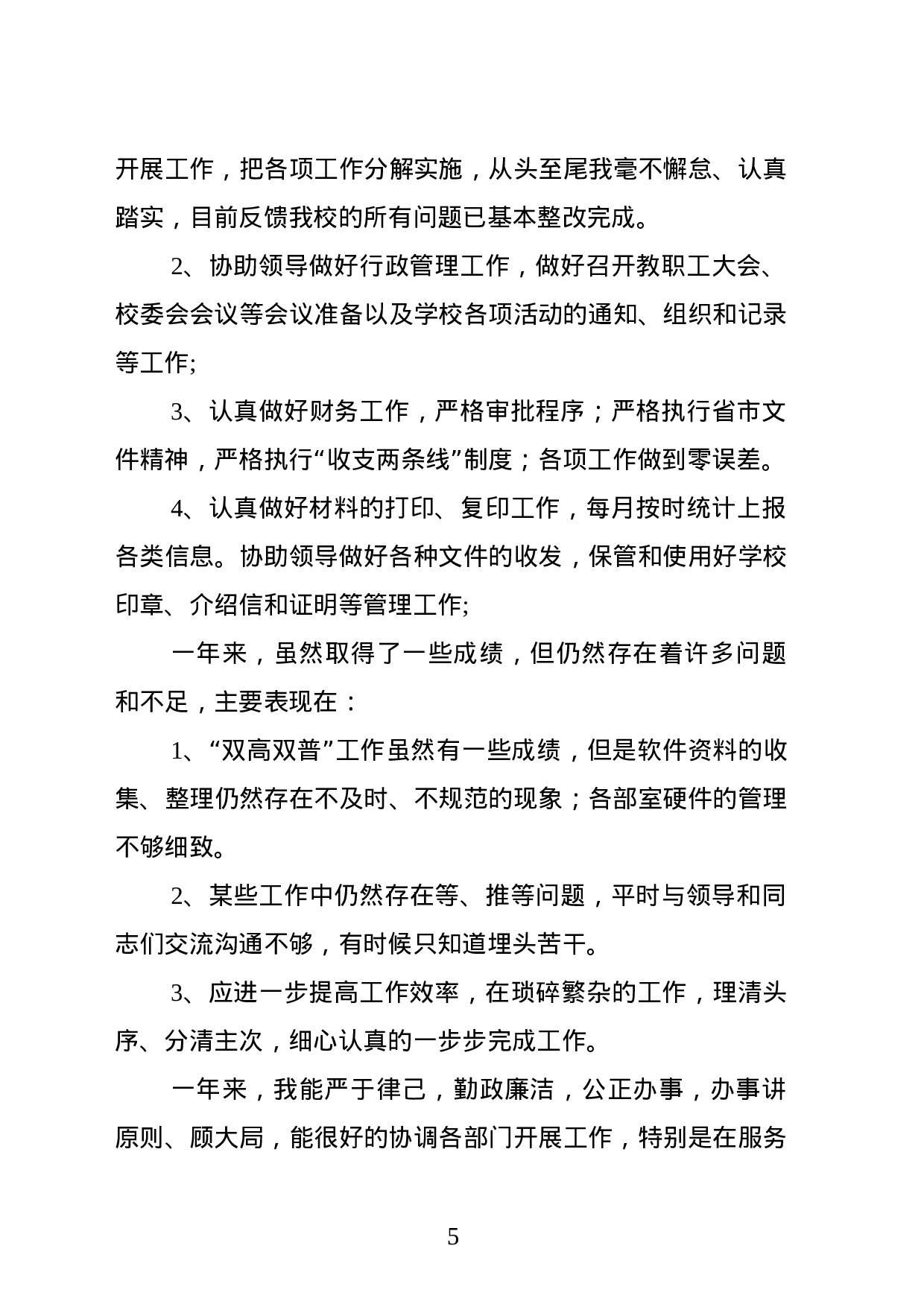 yy个人述职报告.doc 第6页