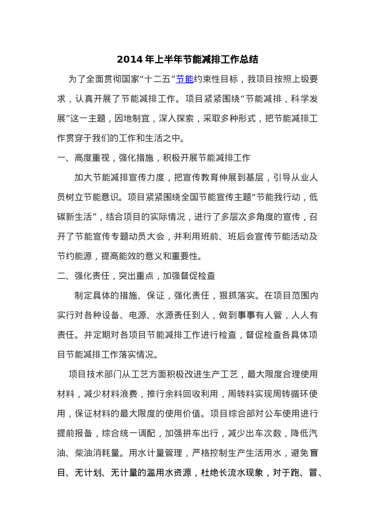 上半节能减排工作总结.doc 第1页