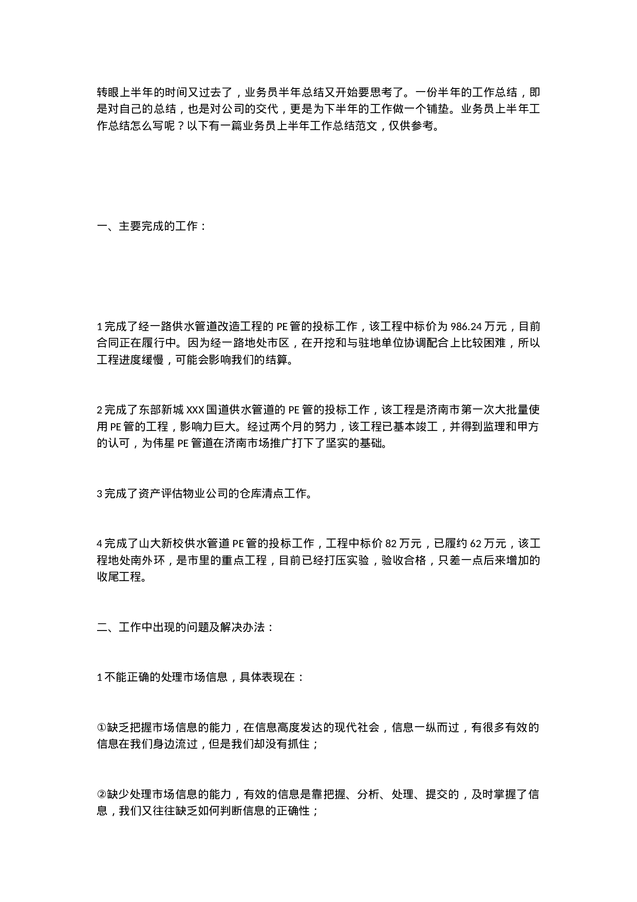 业务员半年总结1.doc 第1页