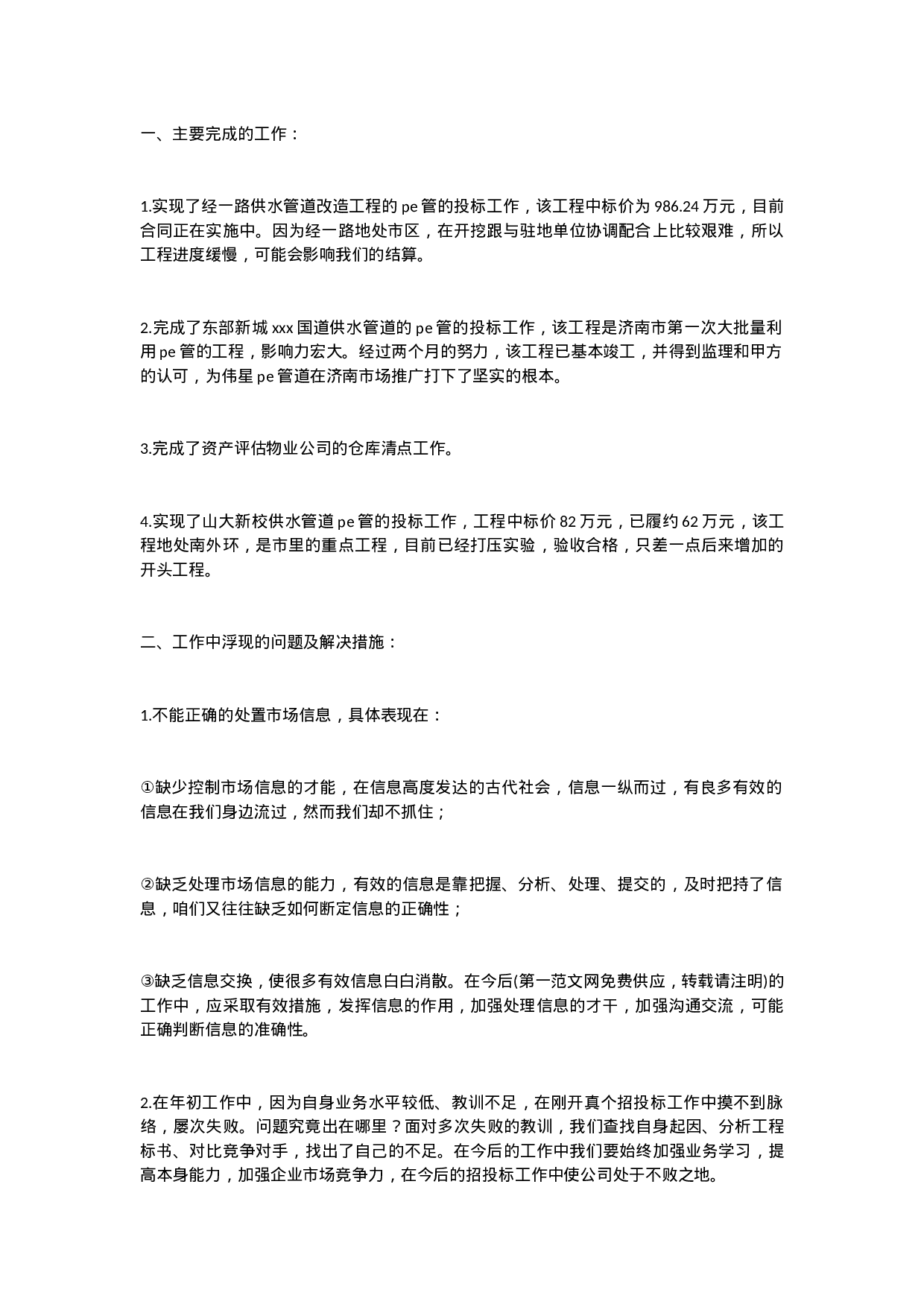 业务员半年总结2.doc 第1页