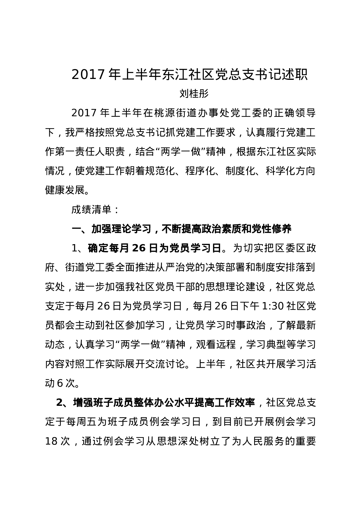 东江社区党总支书记述职报告.docx 第1页