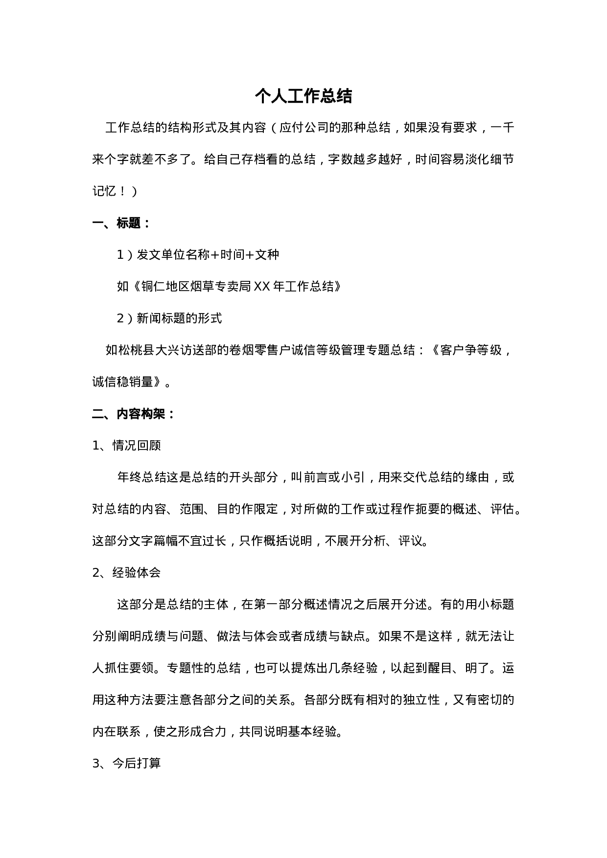 个人工作总结格式及范文.doc 第1页