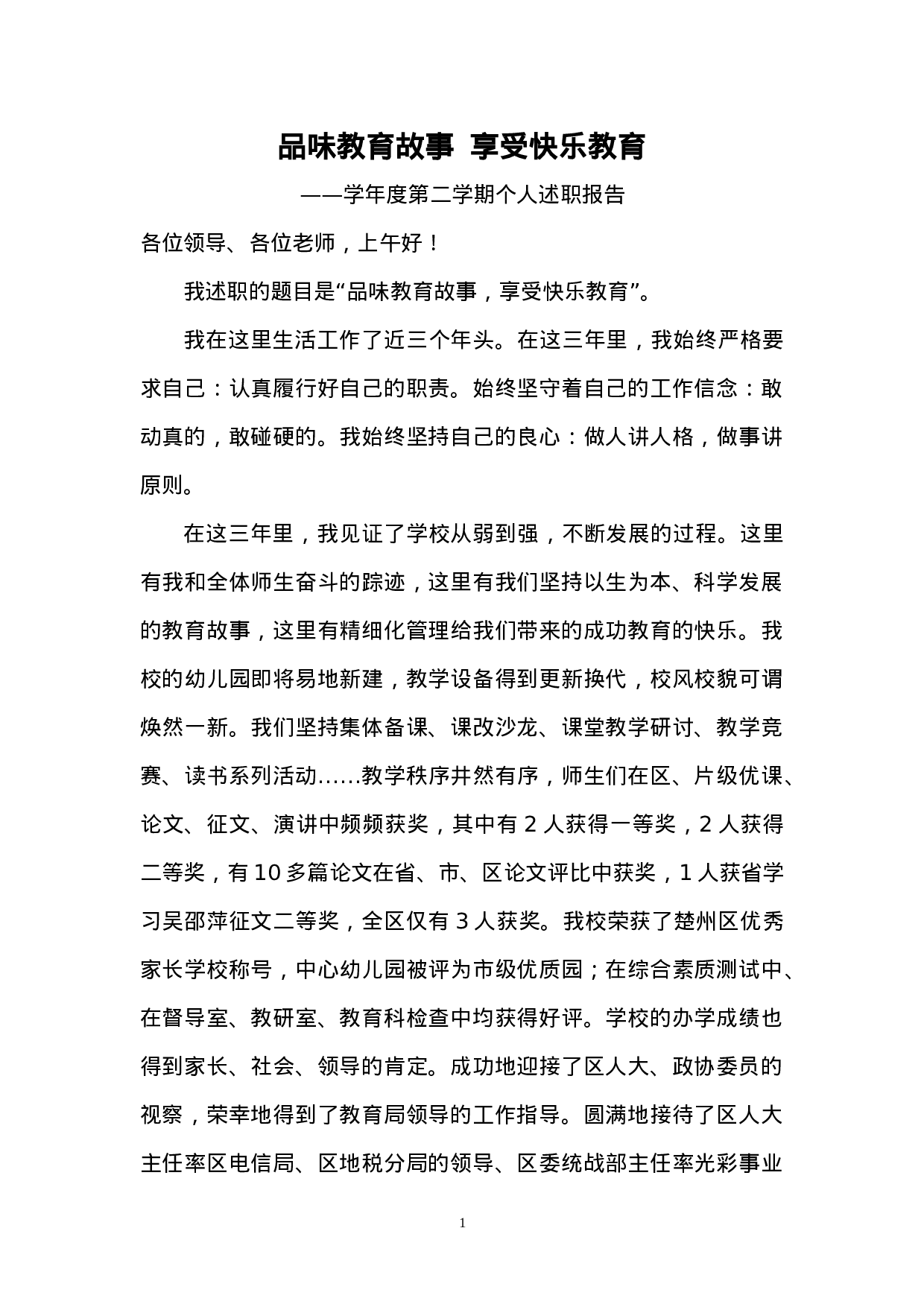 个人述职报告 (1).doc 第1页