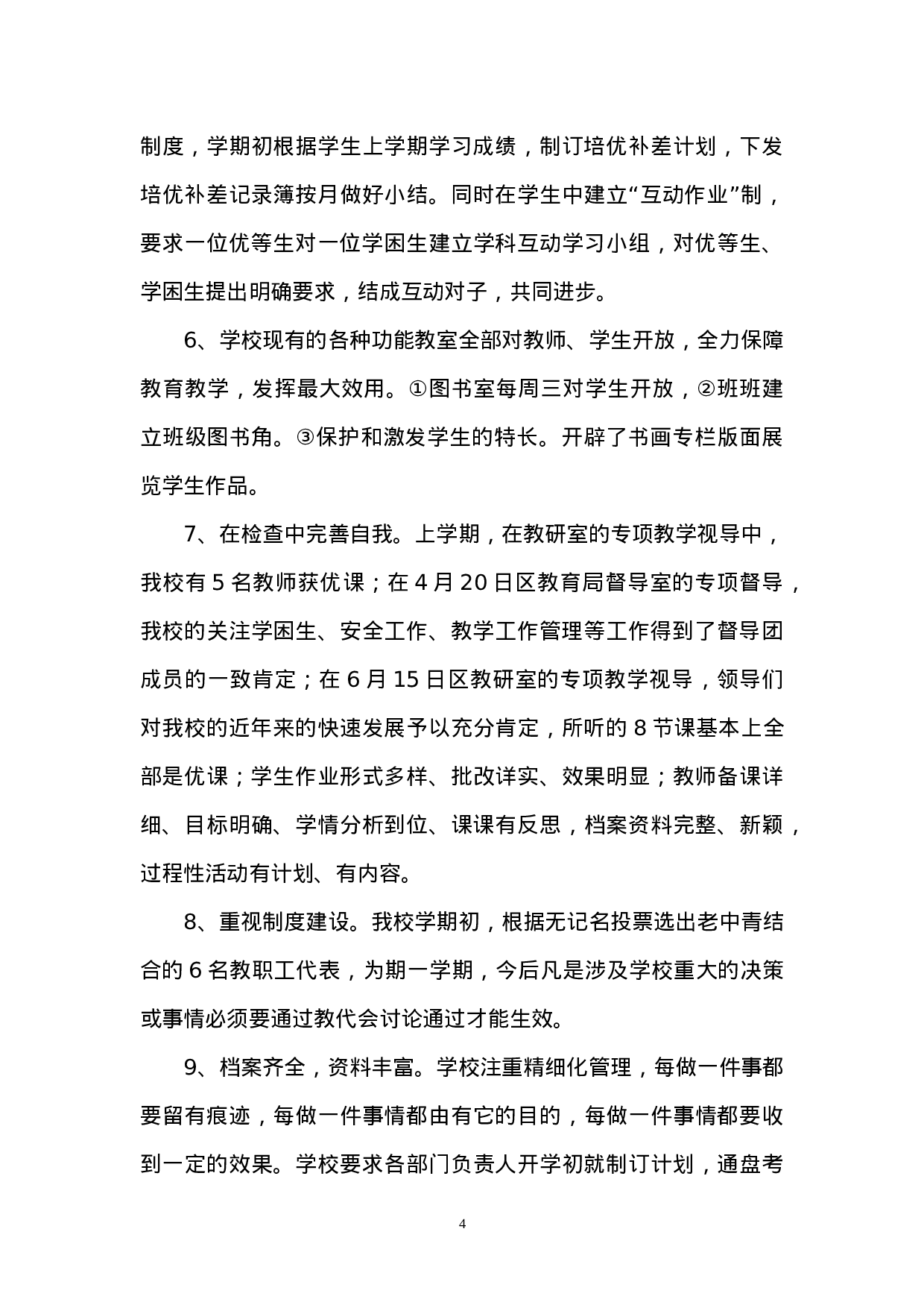 个人述职报告 (1).doc 第4页