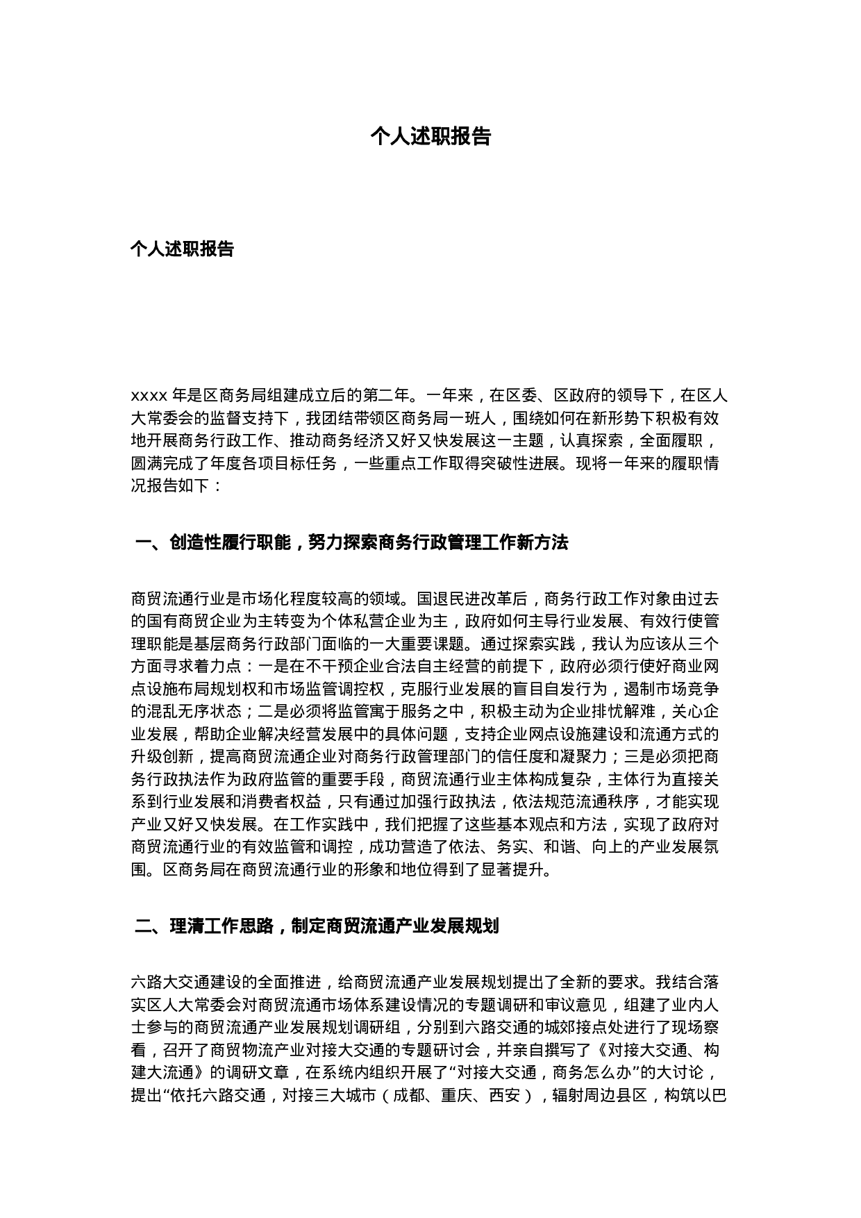 个人述职报告.doc 第1页