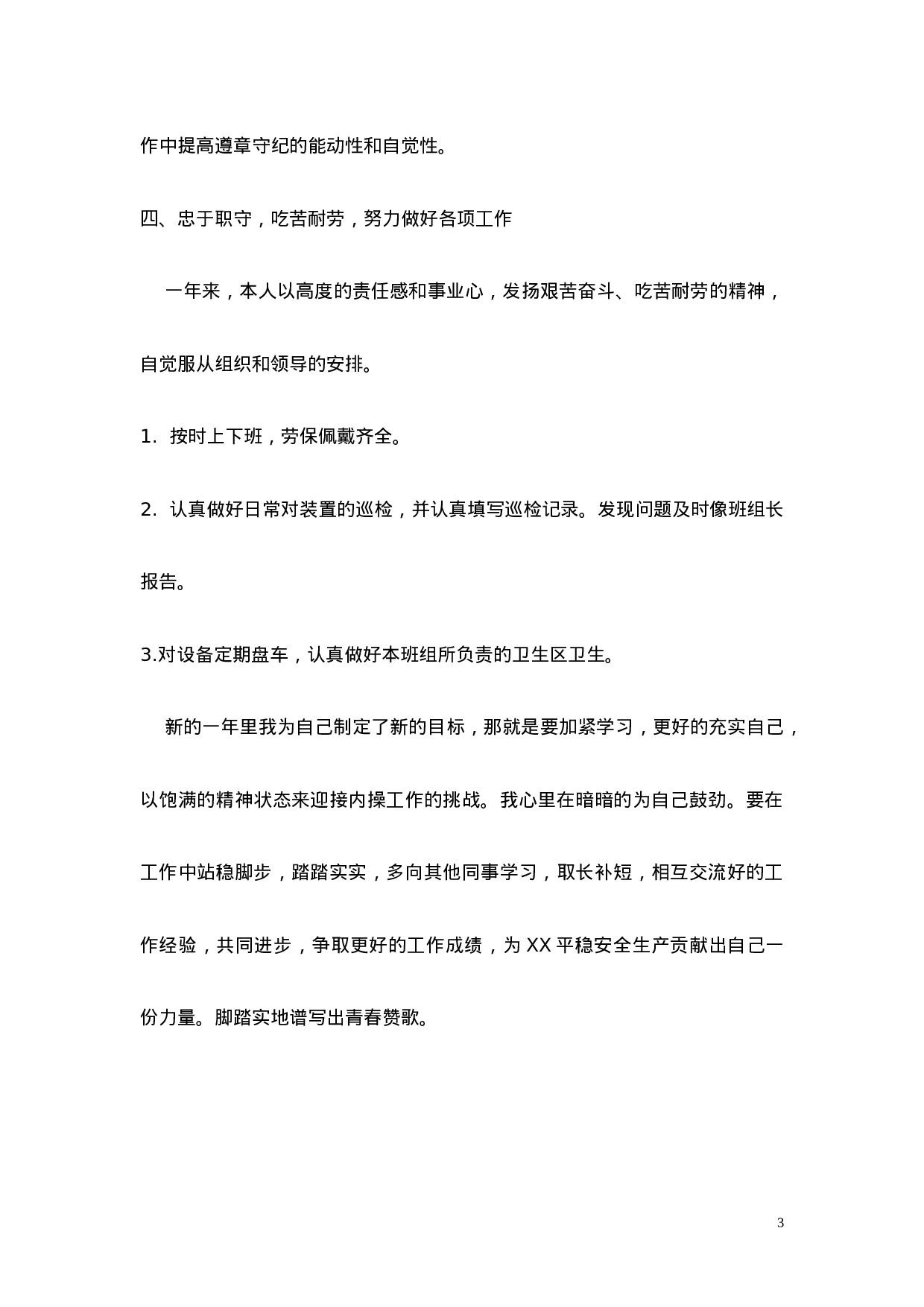 中石化企业年底个人总结.doc 第3页