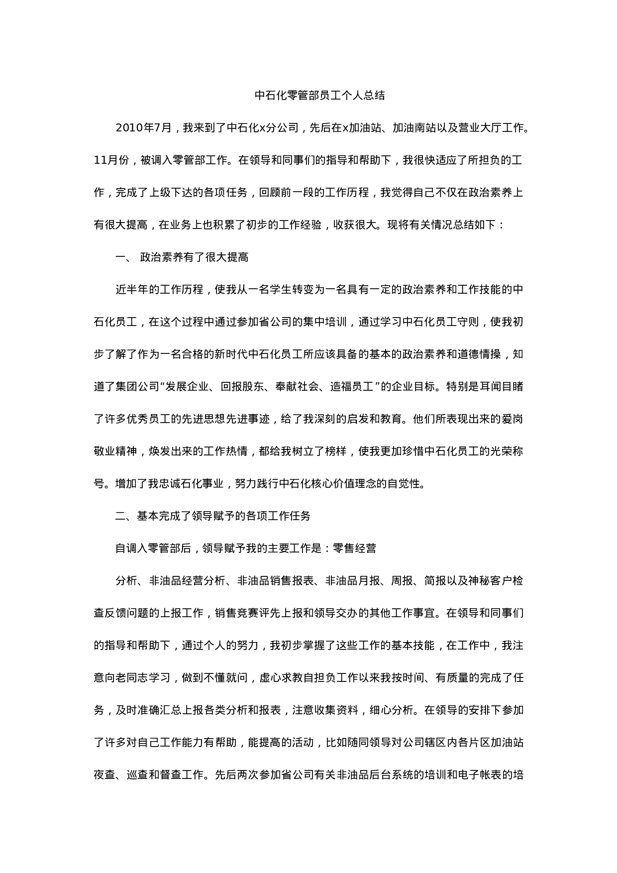 中石化零管部个人工作总结.doc 第1页