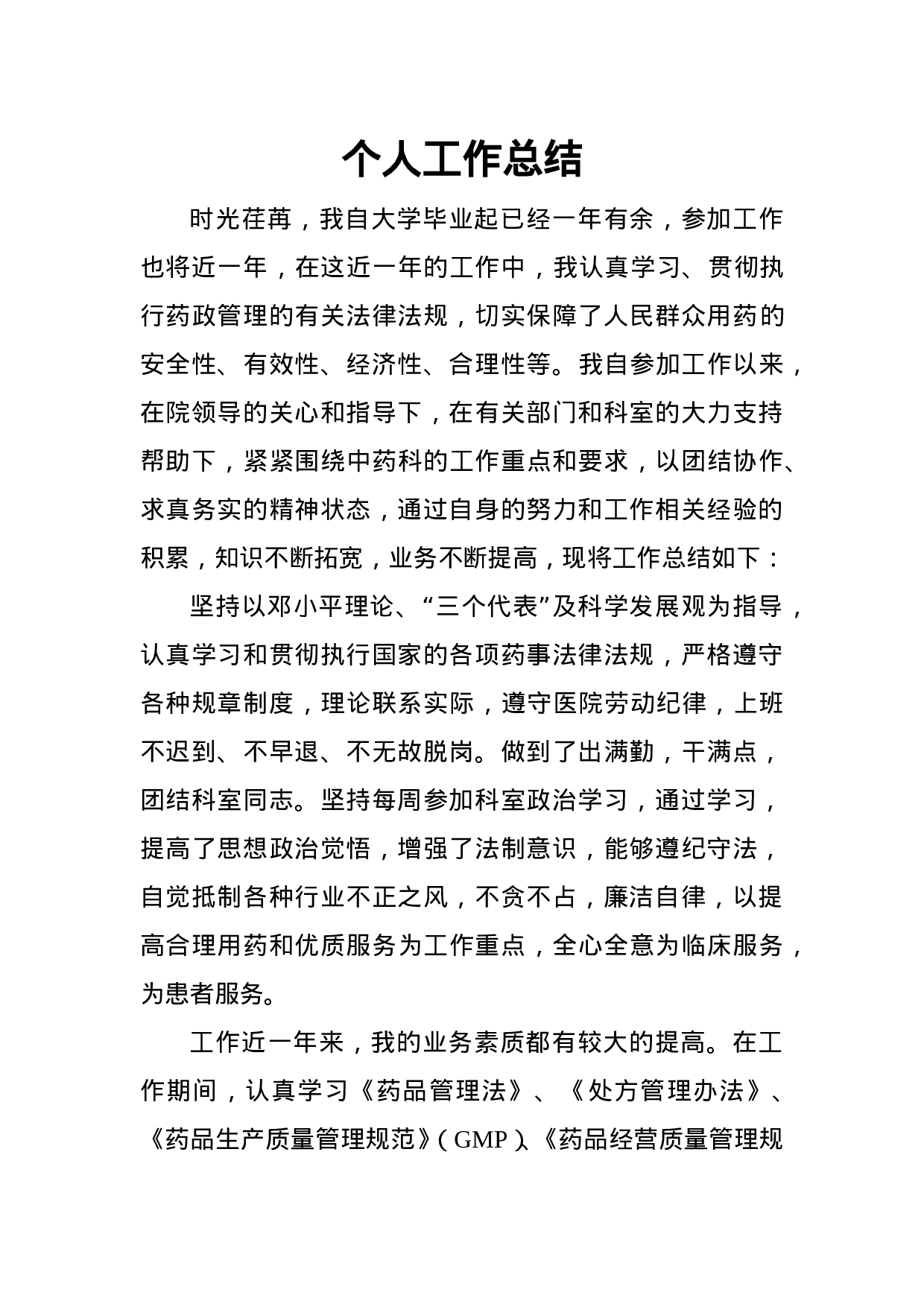 中药房个人工作总结.doc 第1页