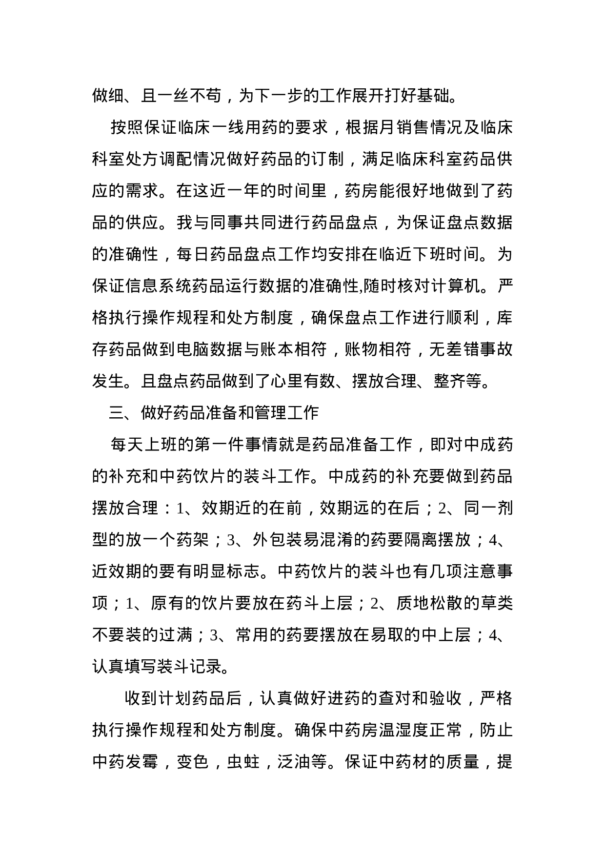 中药房个人工作总结.doc 第3页