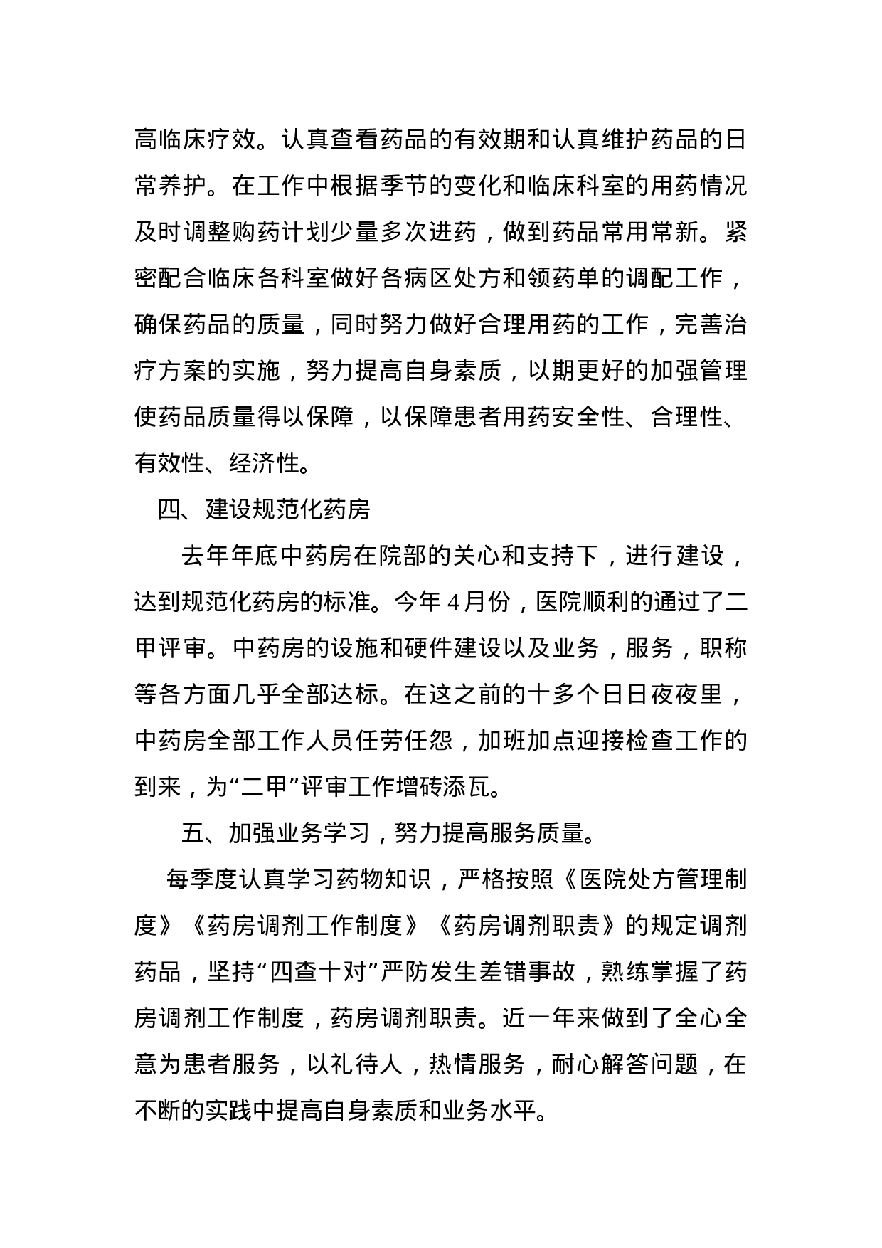中药房个人工作总结.doc 第4页