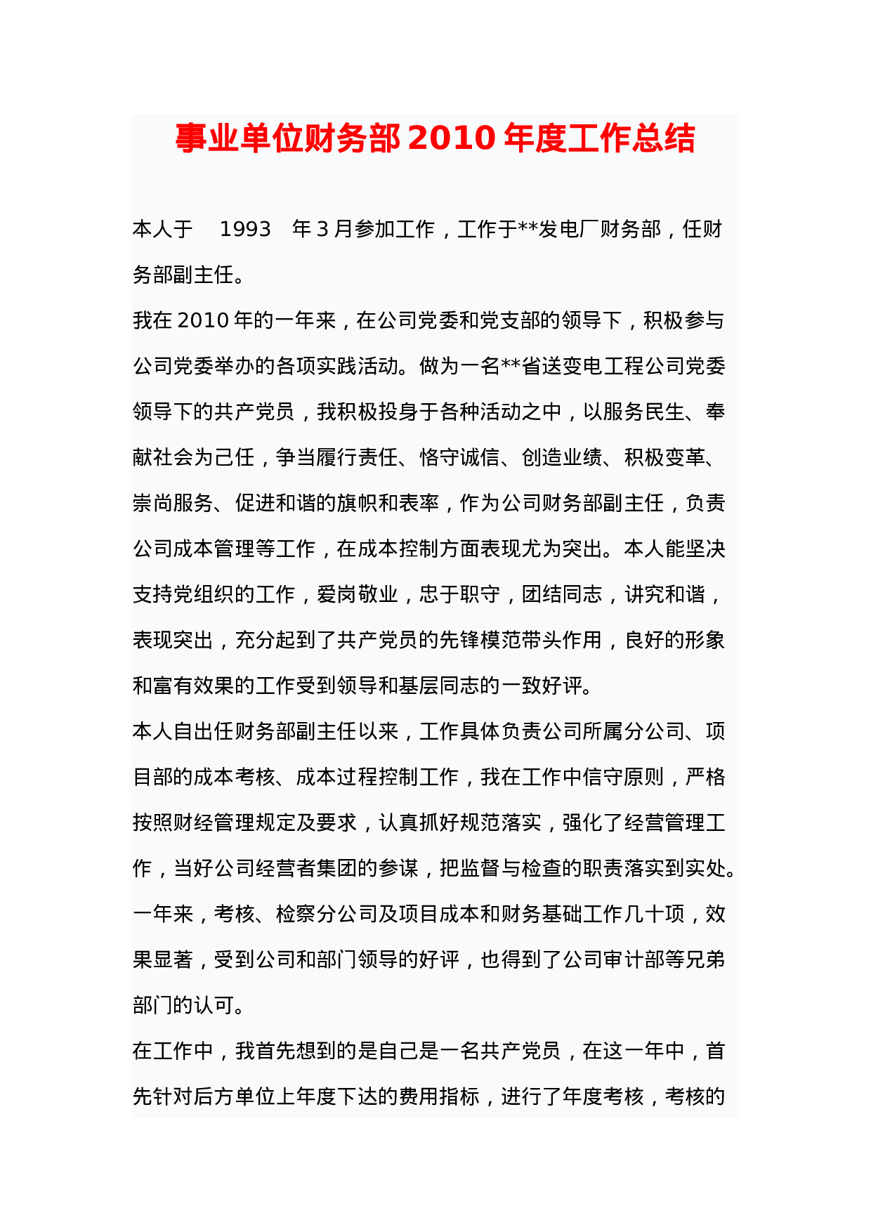 事业单位财务部XX年度工作总结.doc 第1页