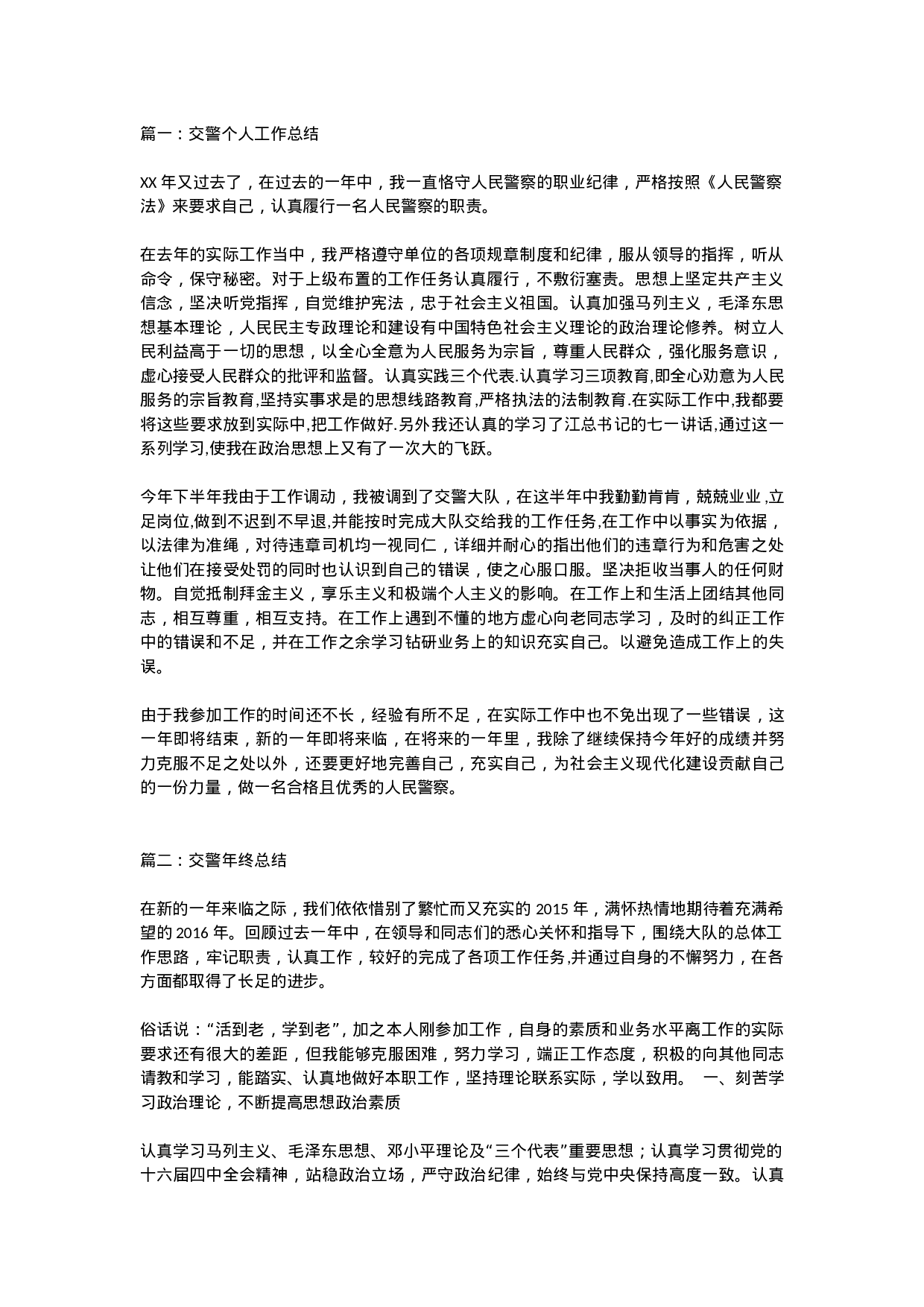 交警总结.doc 第1页