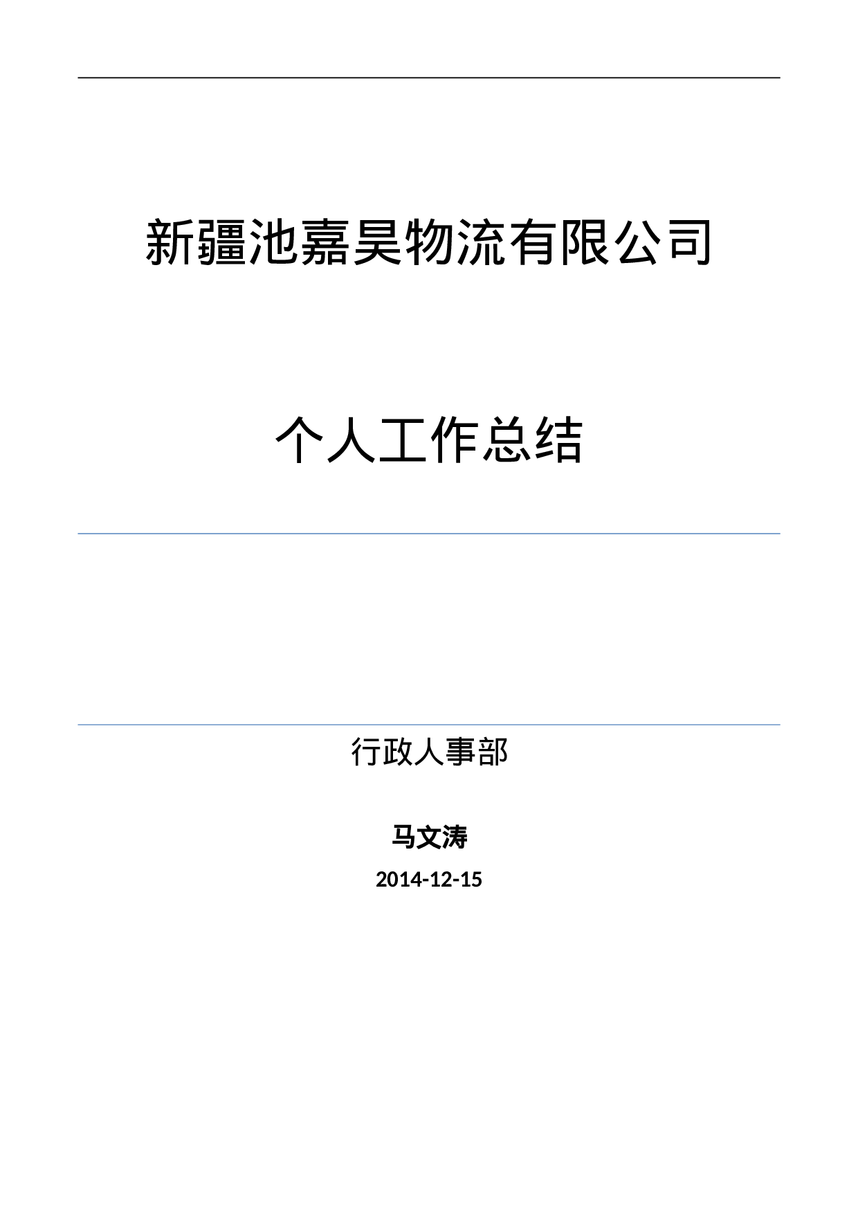 人事专员年终工作总结.doc 第1页