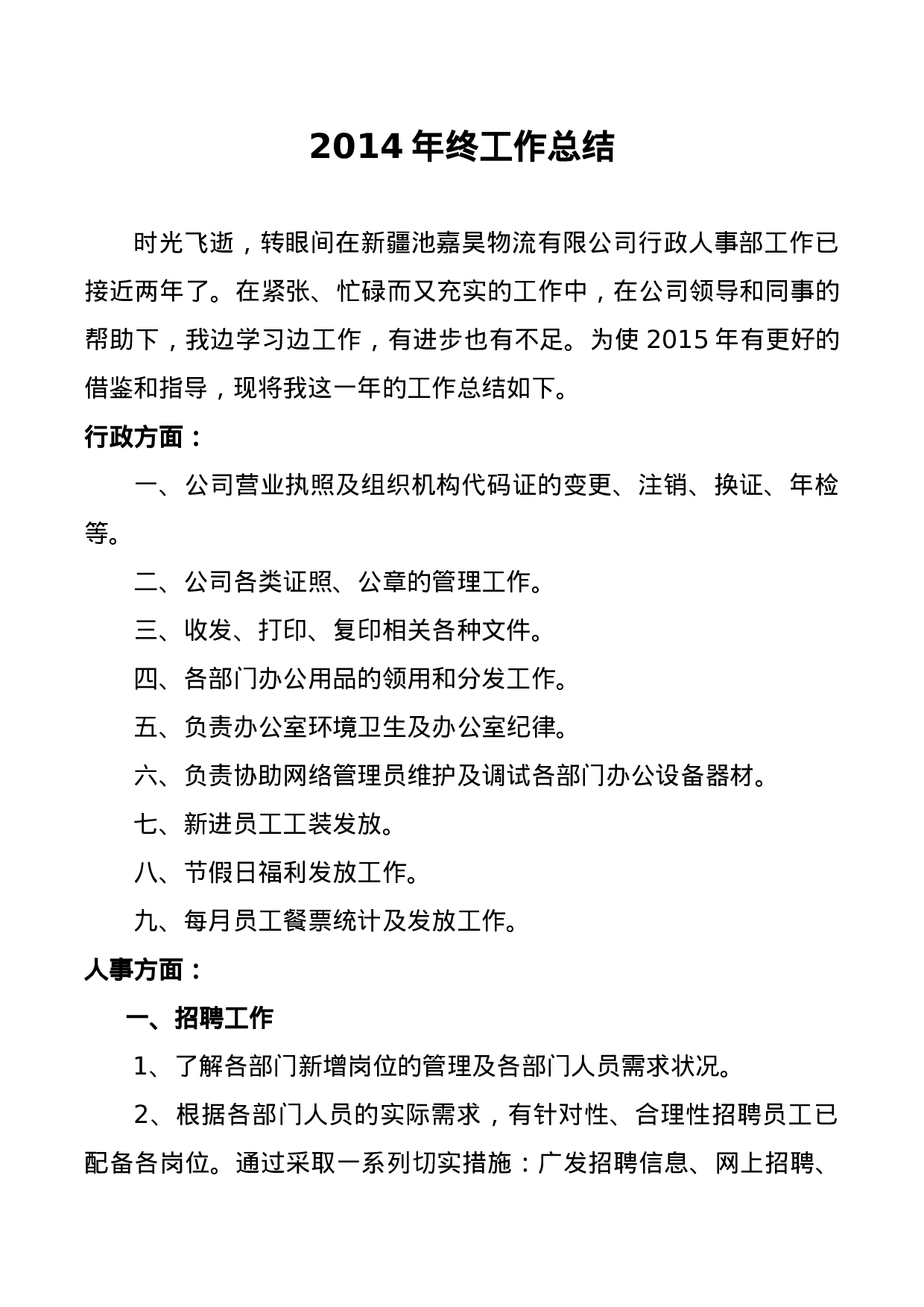 人事专员年终工作总结.doc 第2页