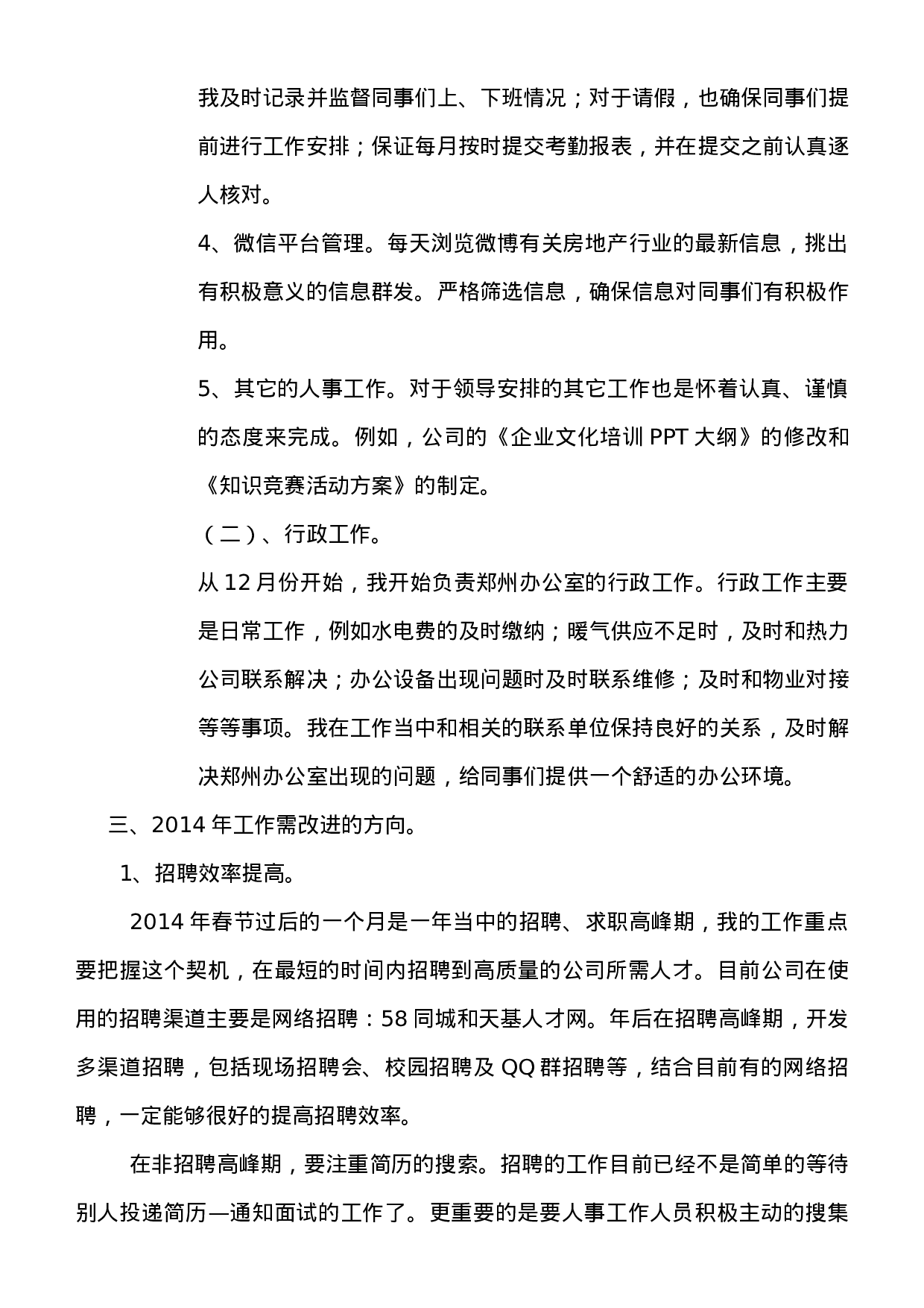 人事专员的年终总结.doc 第3页