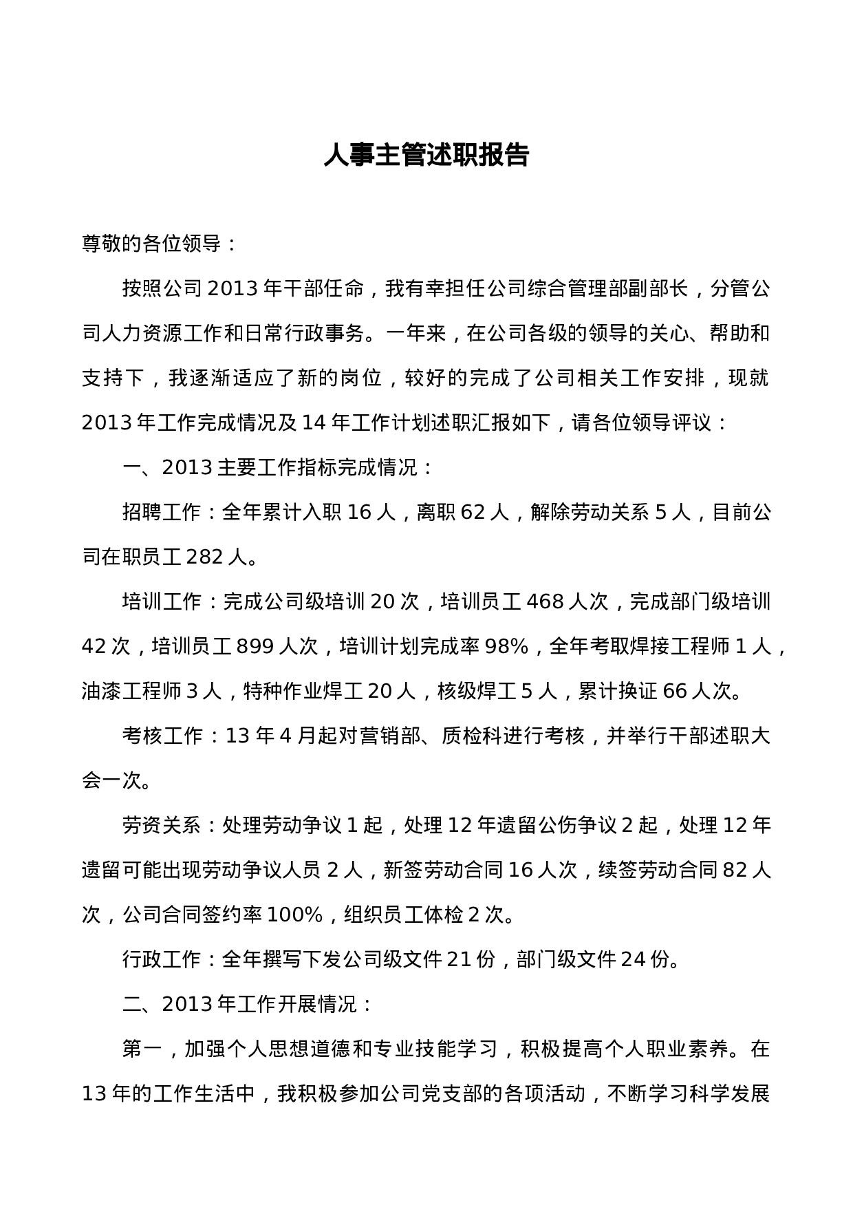 人事主管述职报告.docx 第1页