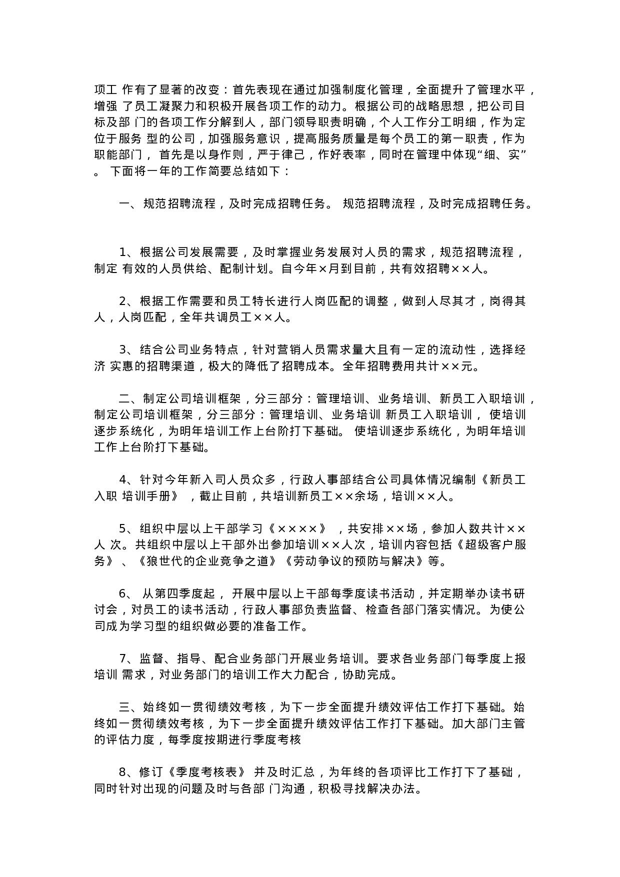 人事行政主管个人工作总结范文3.doc 第3页