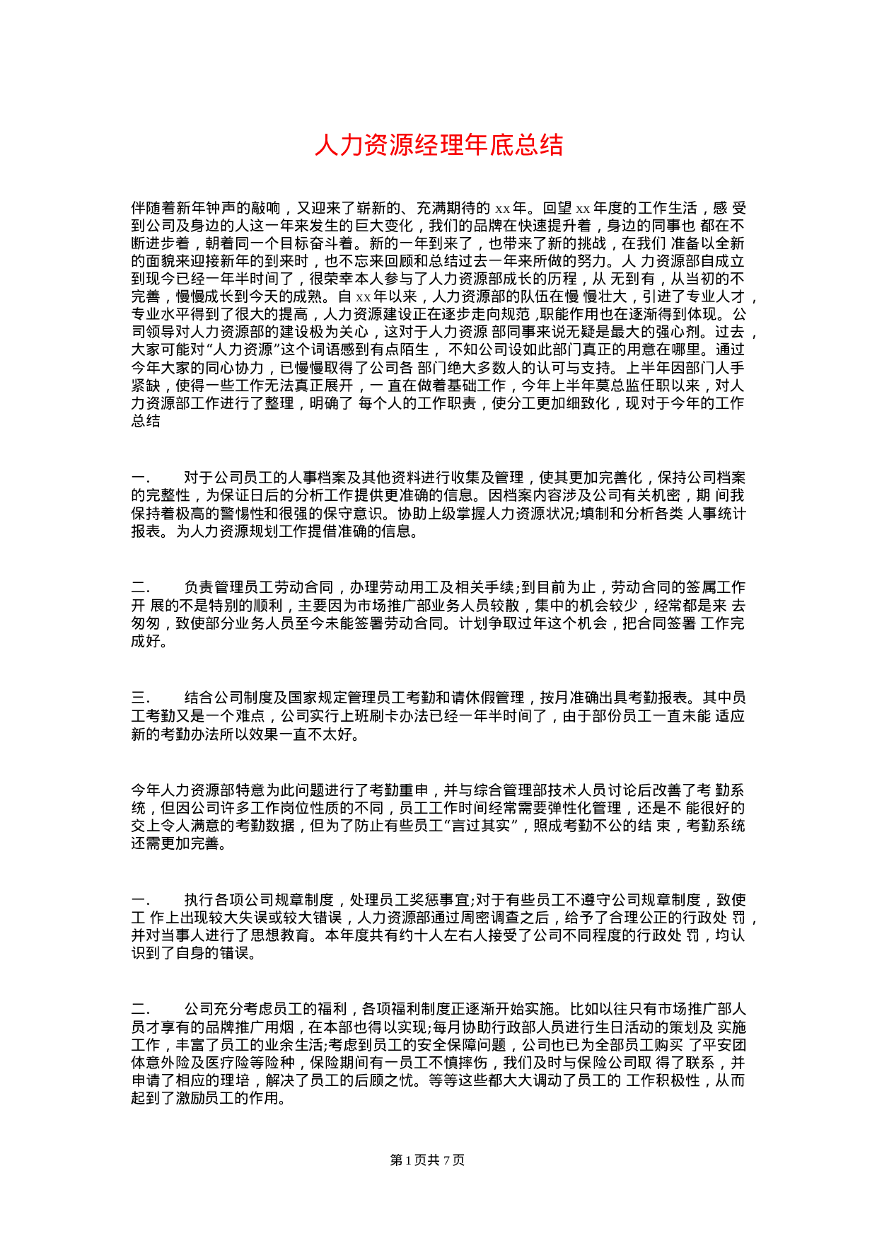 人力资源经理年终总结和计划.docx 第1页