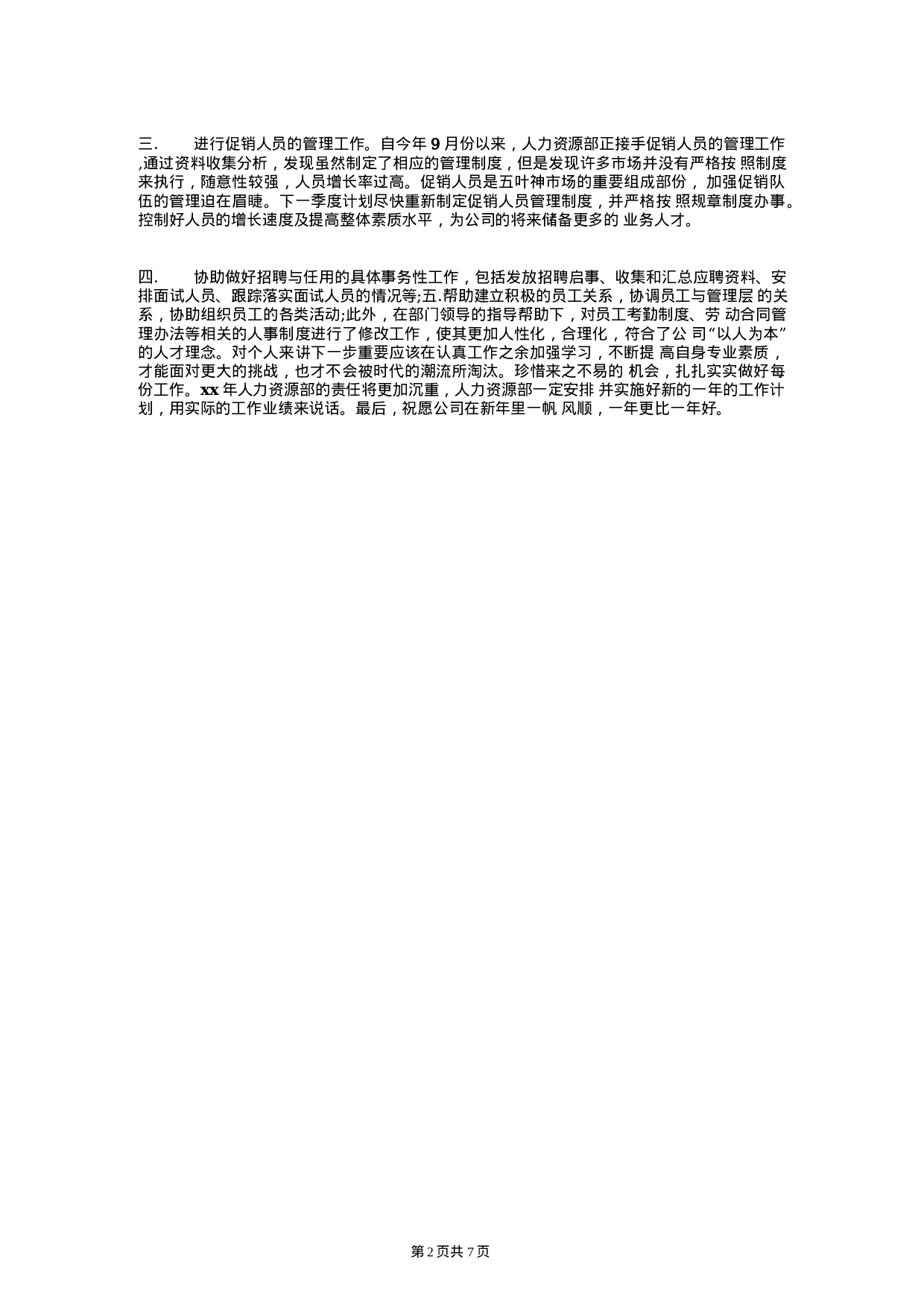 人力资源经理年终总结和计划.docx 第2页