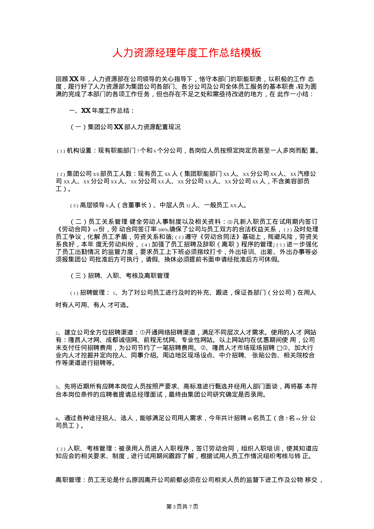 人力资源经理年终总结和计划.docx 第3页