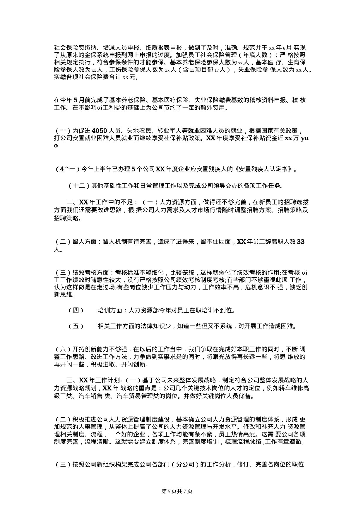 人力资源经理年终总结和计划.docx 第5页
