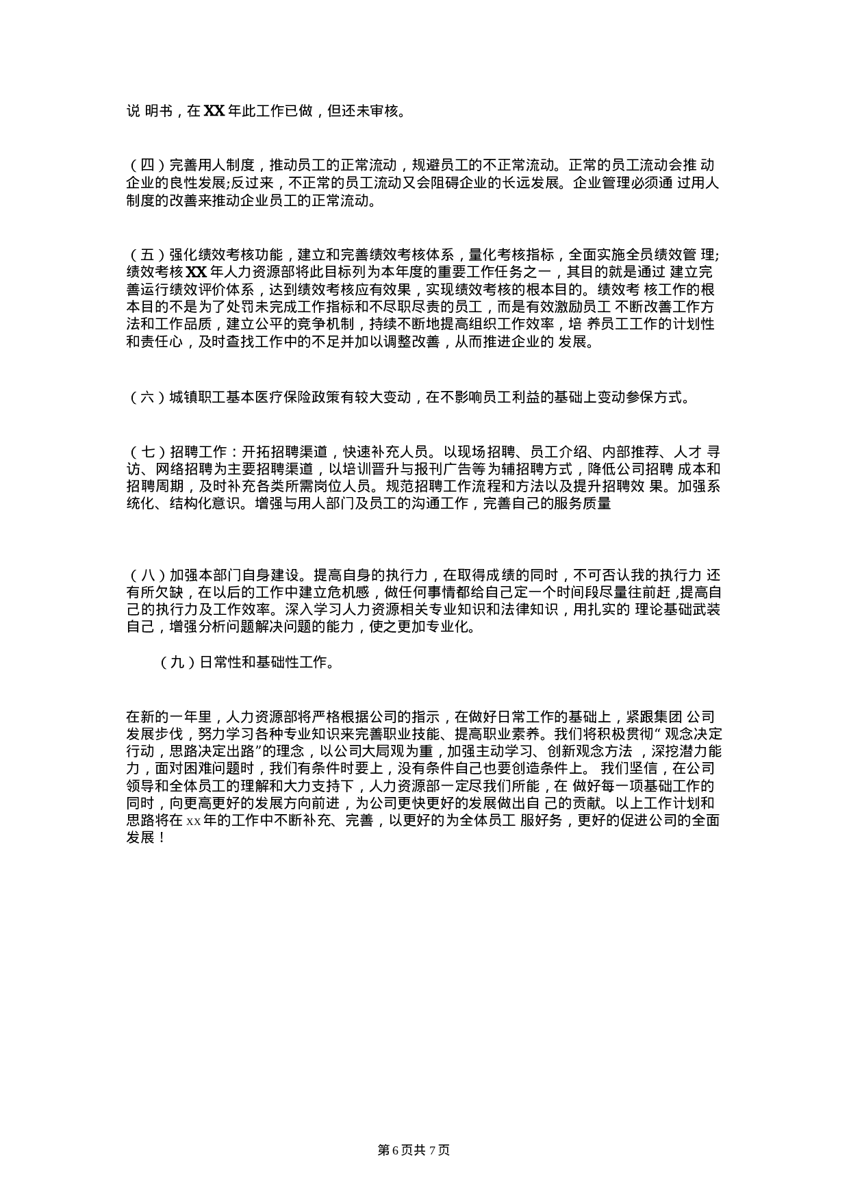 人力资源经理年终总结和计划.docx 第6页