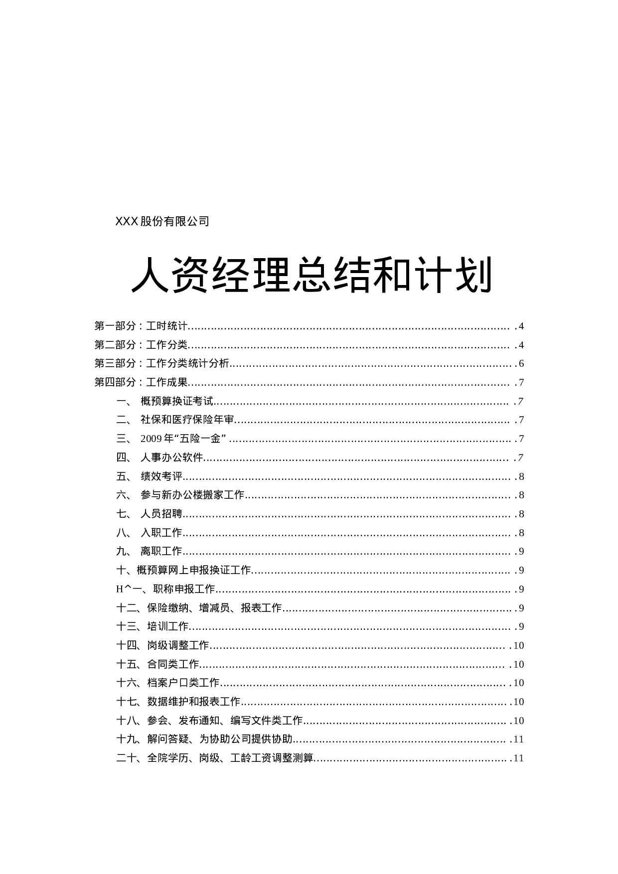 人力资源经理总结及计划.docx 第1页