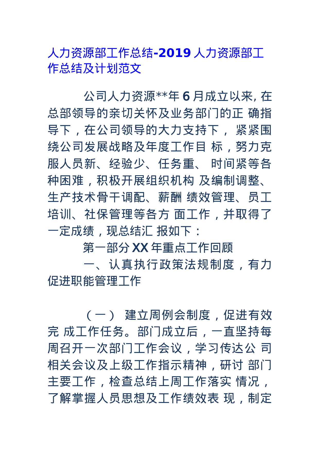 人力资源部工作总结和工作计划 (2).docx 第1页