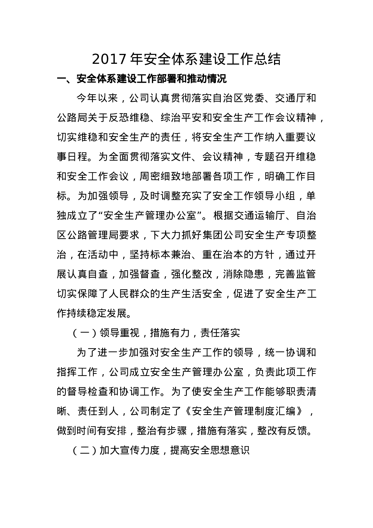 企业安全体系建设工作总结.doc 第1页