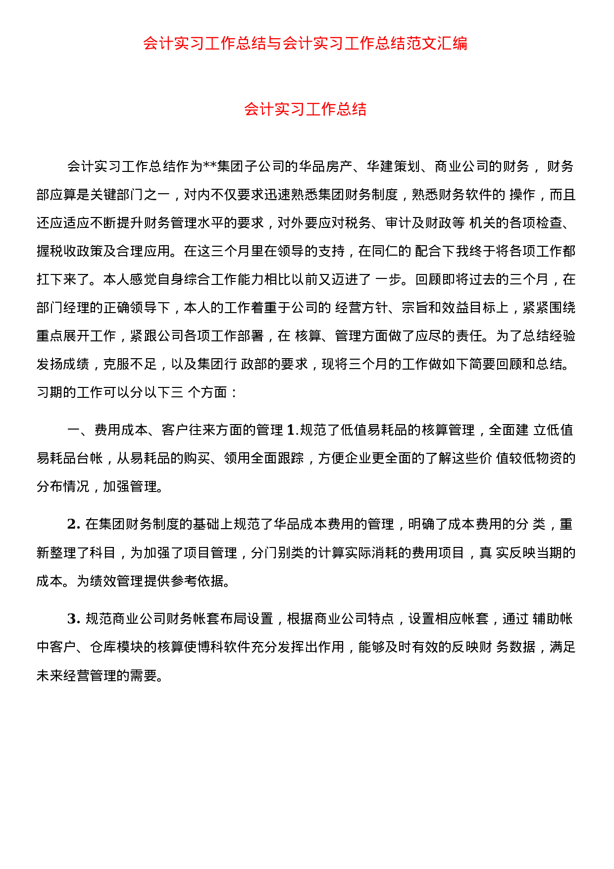 会计实习工作总结范文.docx 第1页