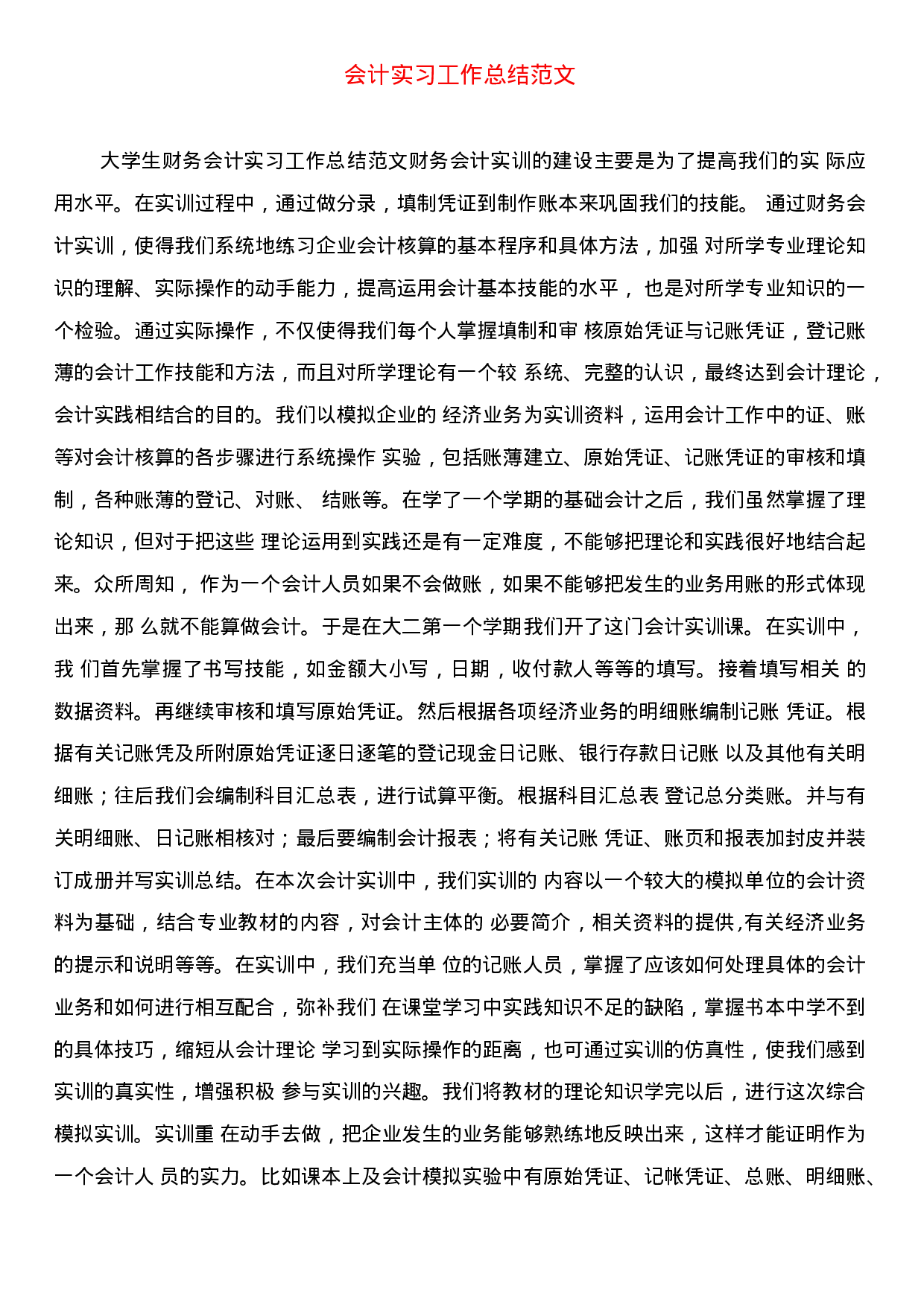 会计实习工作总结范文.docx 第3页