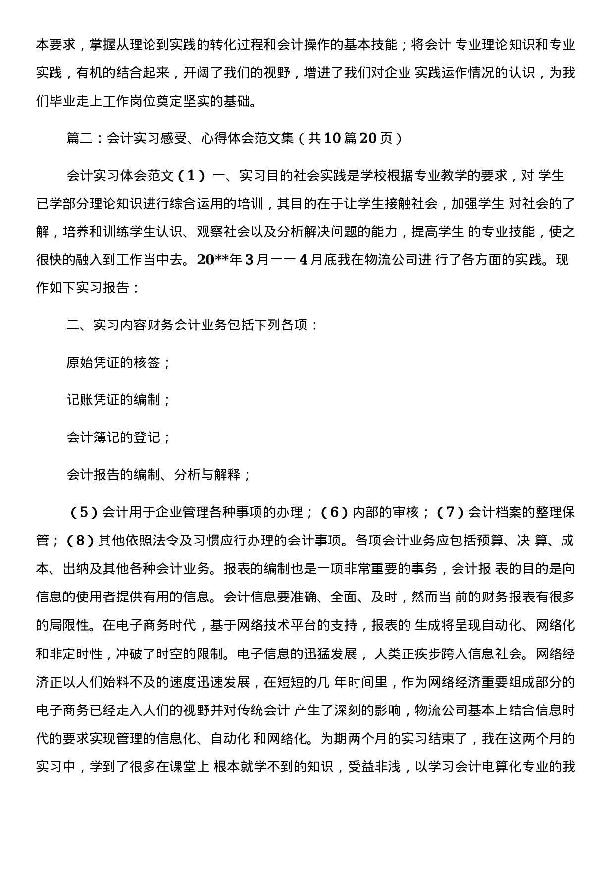 会计实习工作总结范文.docx 第5页