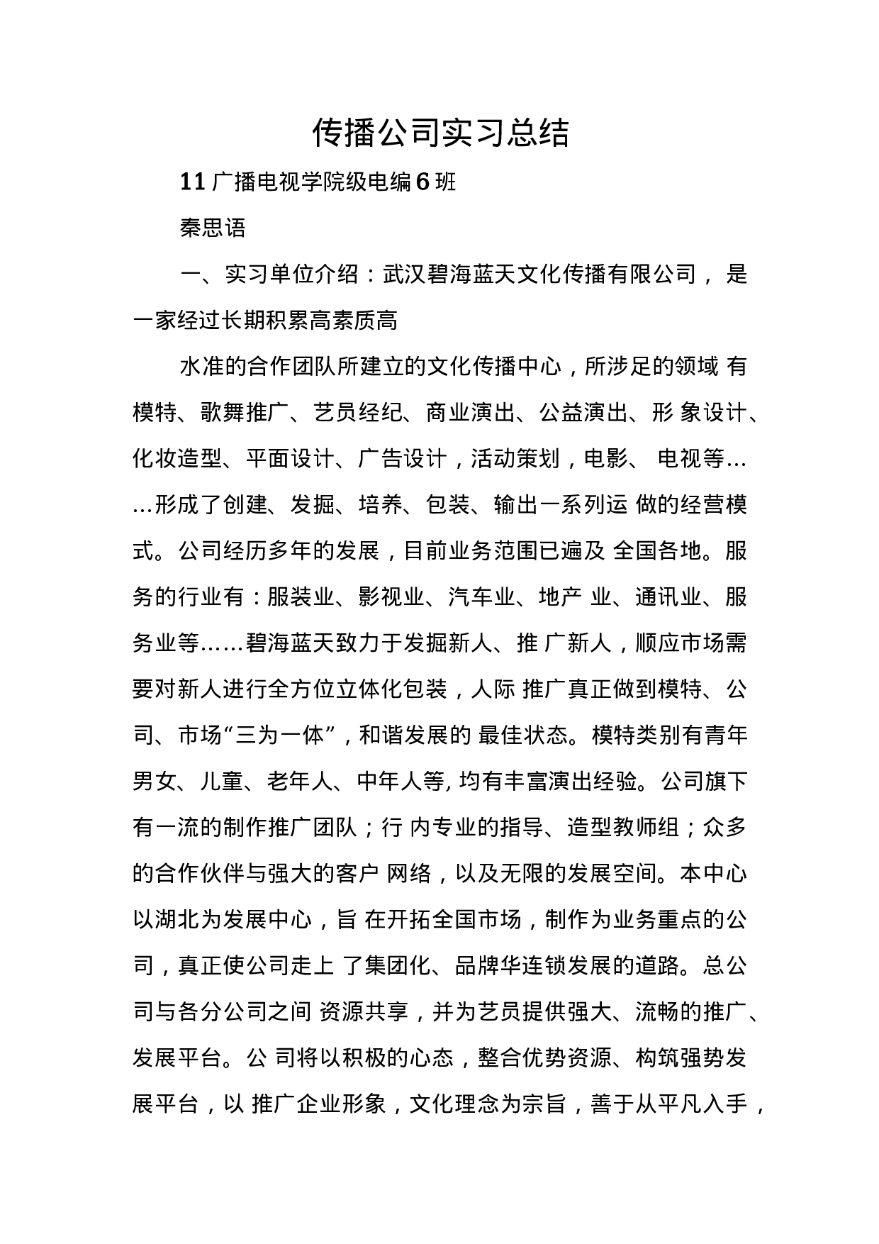 传播公司实习总结.docx 第1页