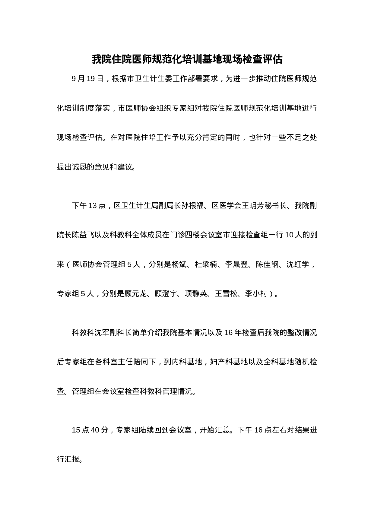 住院医师规范化培训基地现场检查评估总结.docx 第1页