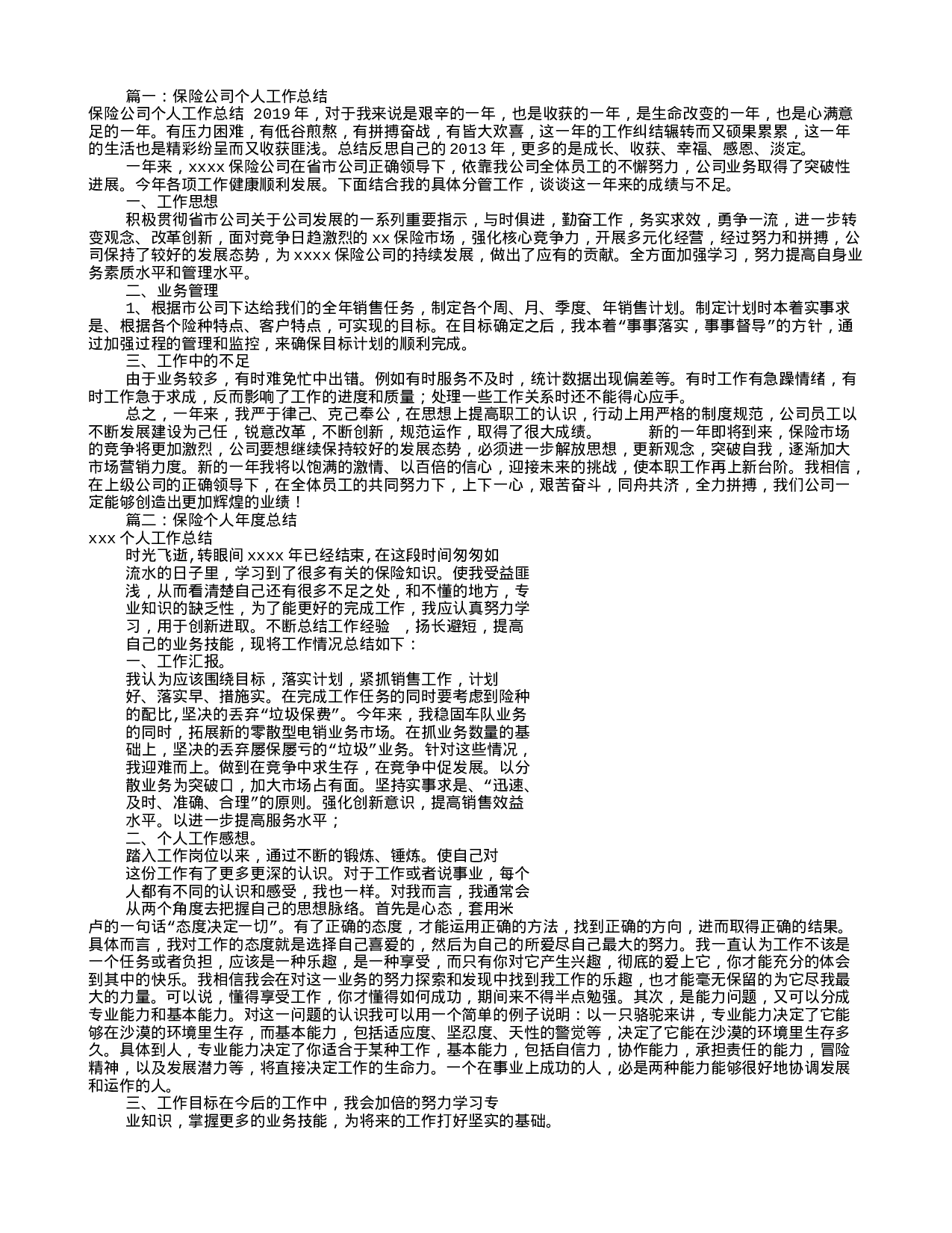 保险个人工作总结(共7篇).doc 第1页