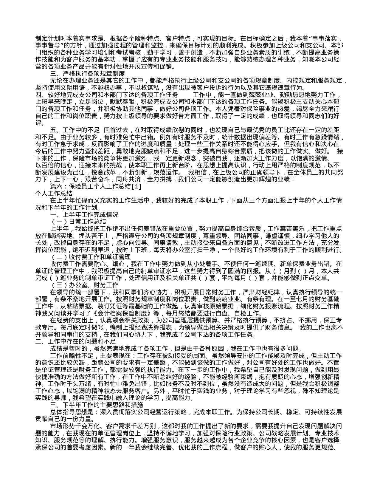 保险个人工作总结(共7篇).doc 第5页