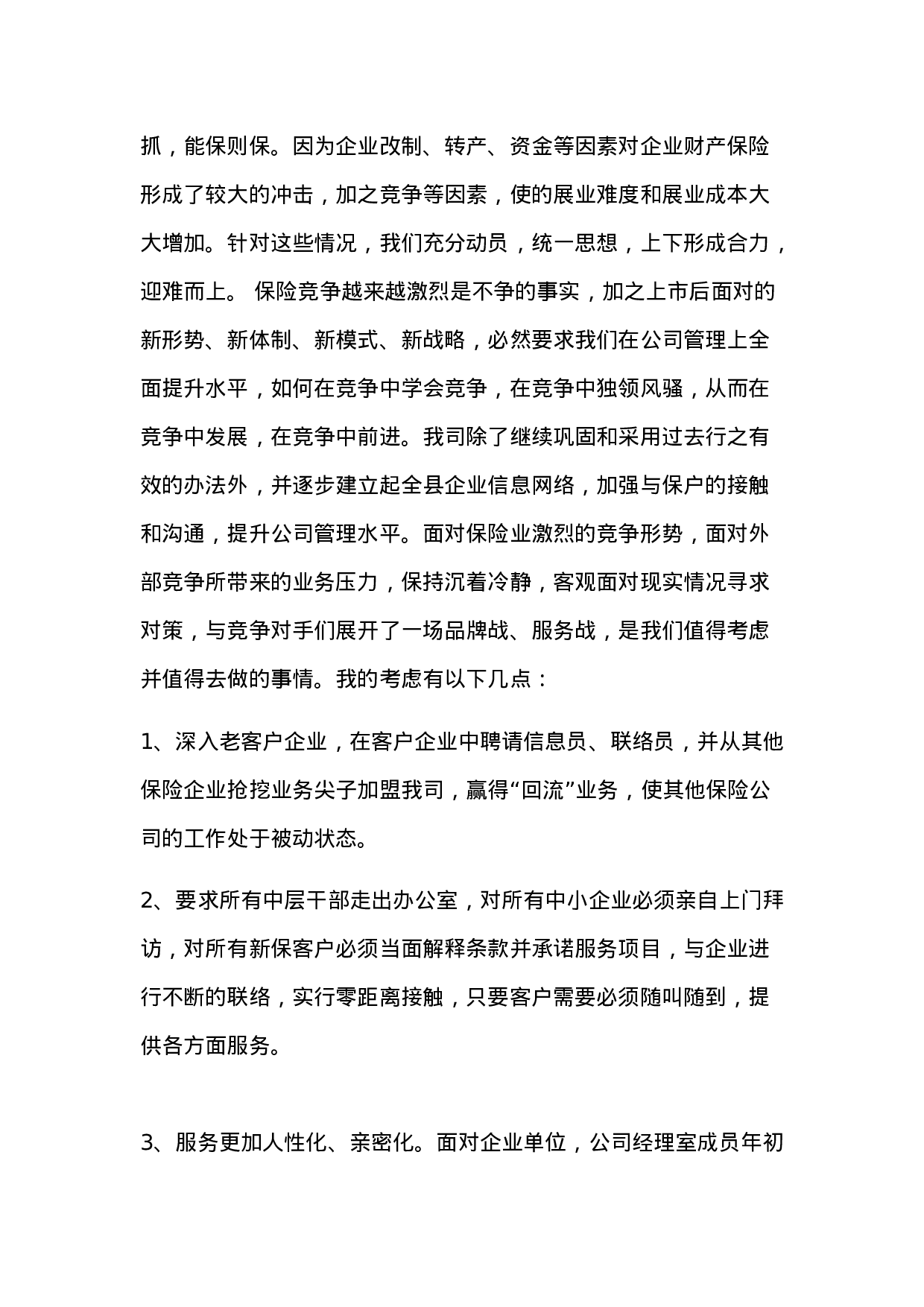 保险公司工作总结范文.doc 第2页