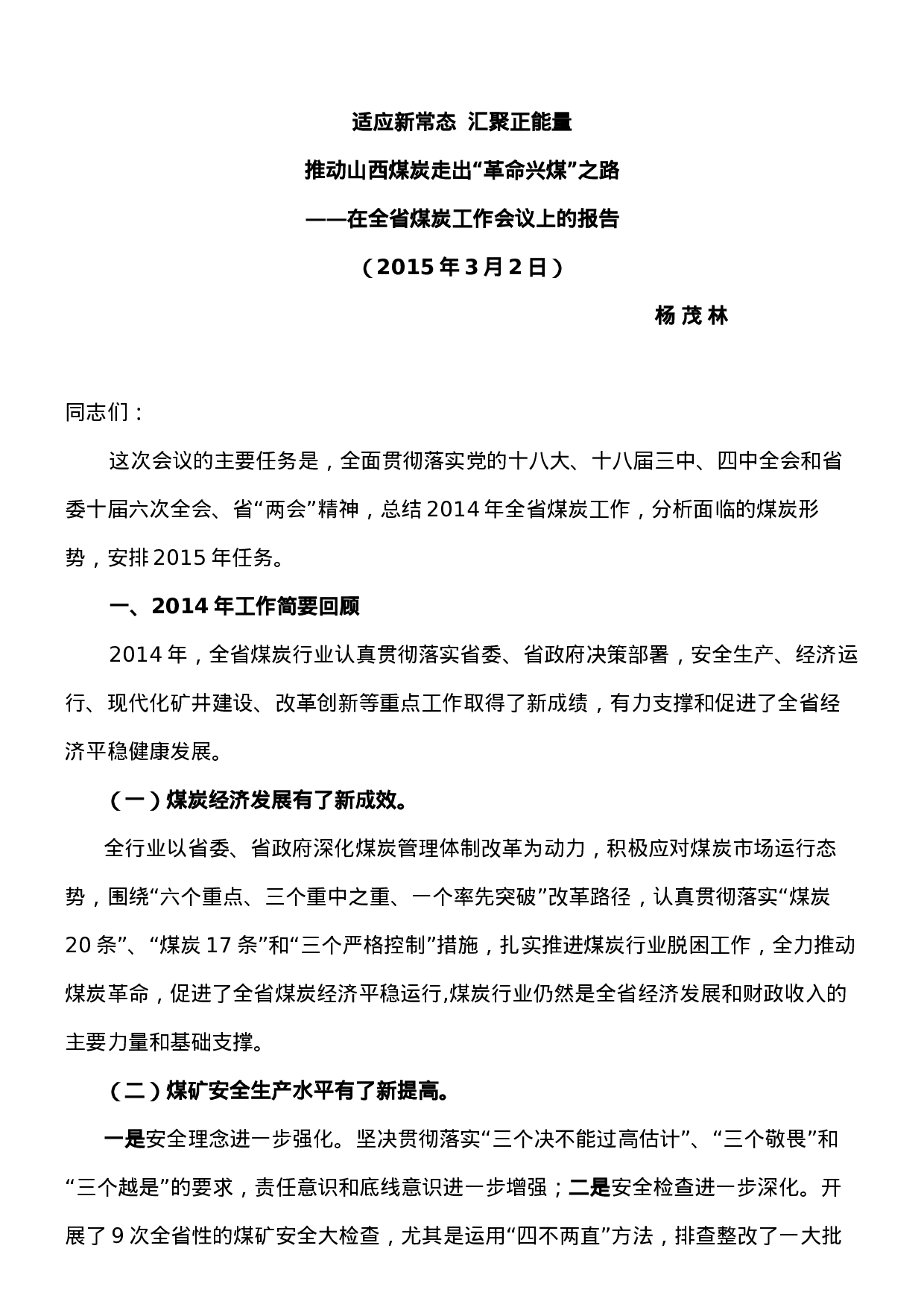 全省煤炭工作报告内容.doc 第1页