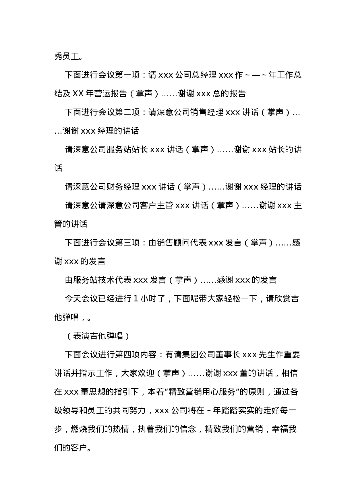 公司XX年度工作总结会议主持词.docx 第2页