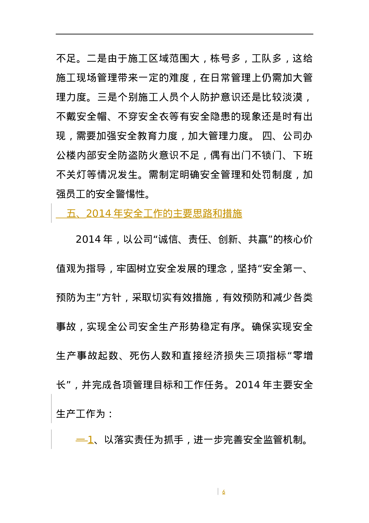 公司年度安全生产工作总结.docx 第6页