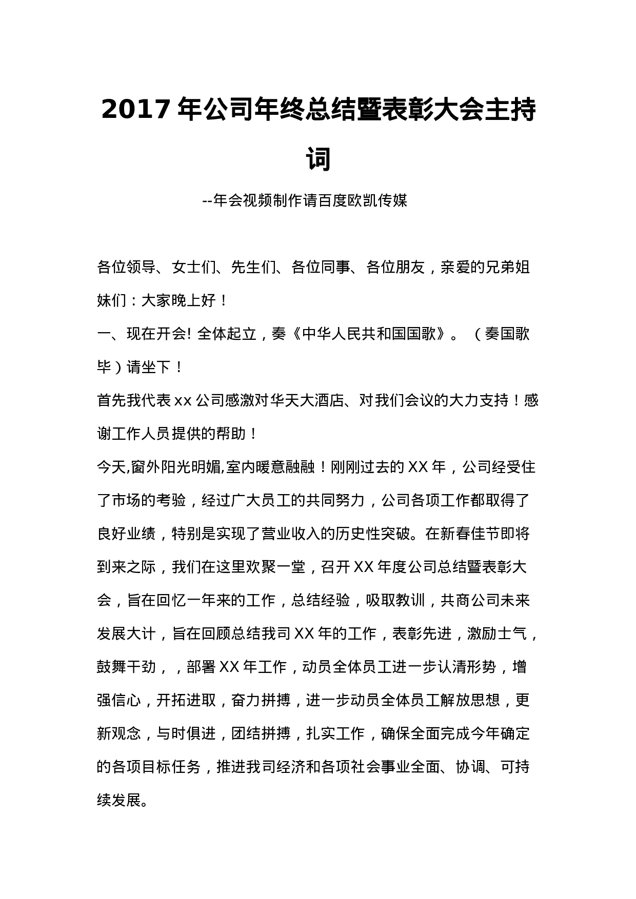 公司终总结暨表彰大会主持词.docx 第1页