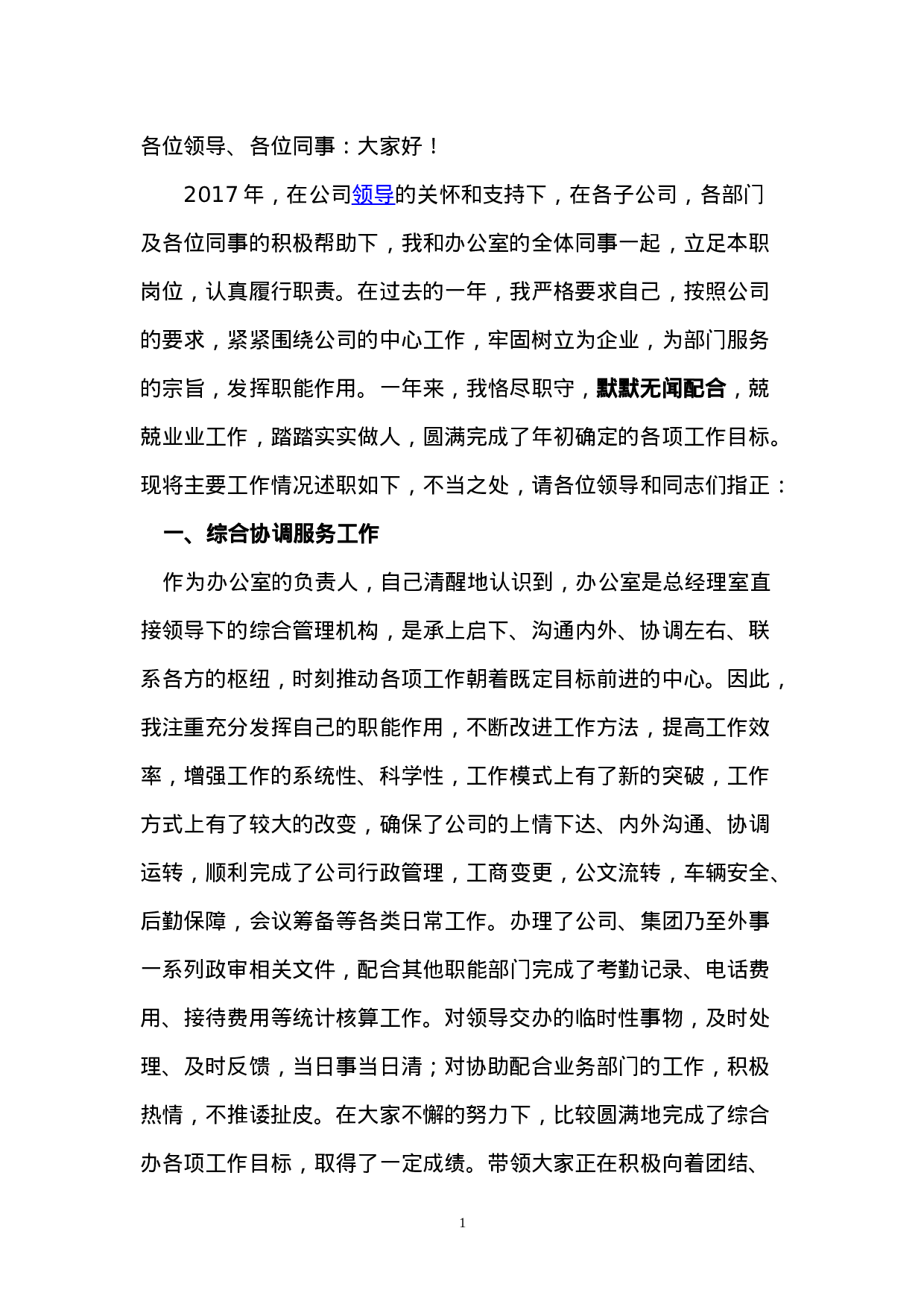 公司集团办公室工作个人述职报告.doc 第1页