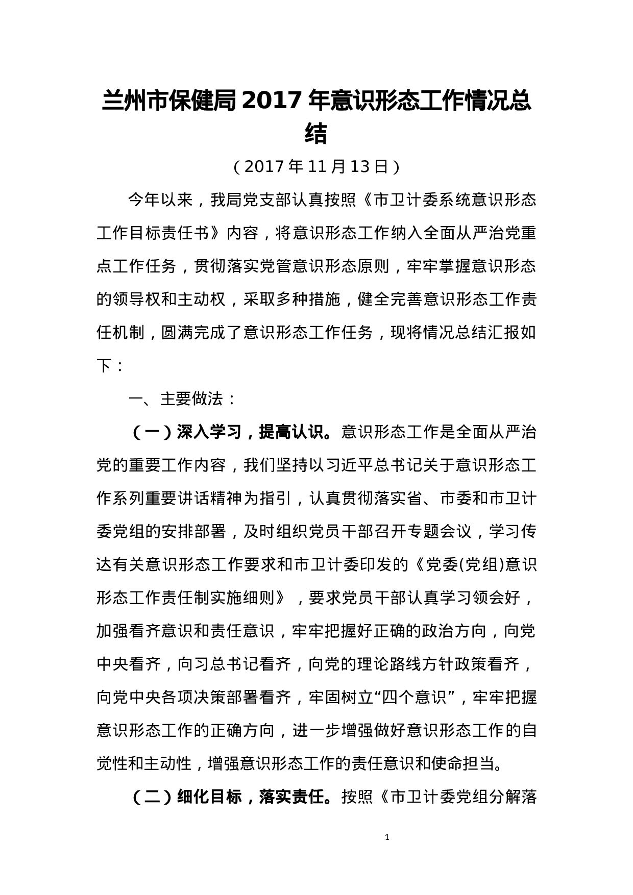 保健局XX年意识形态工作总结.docx 第1页