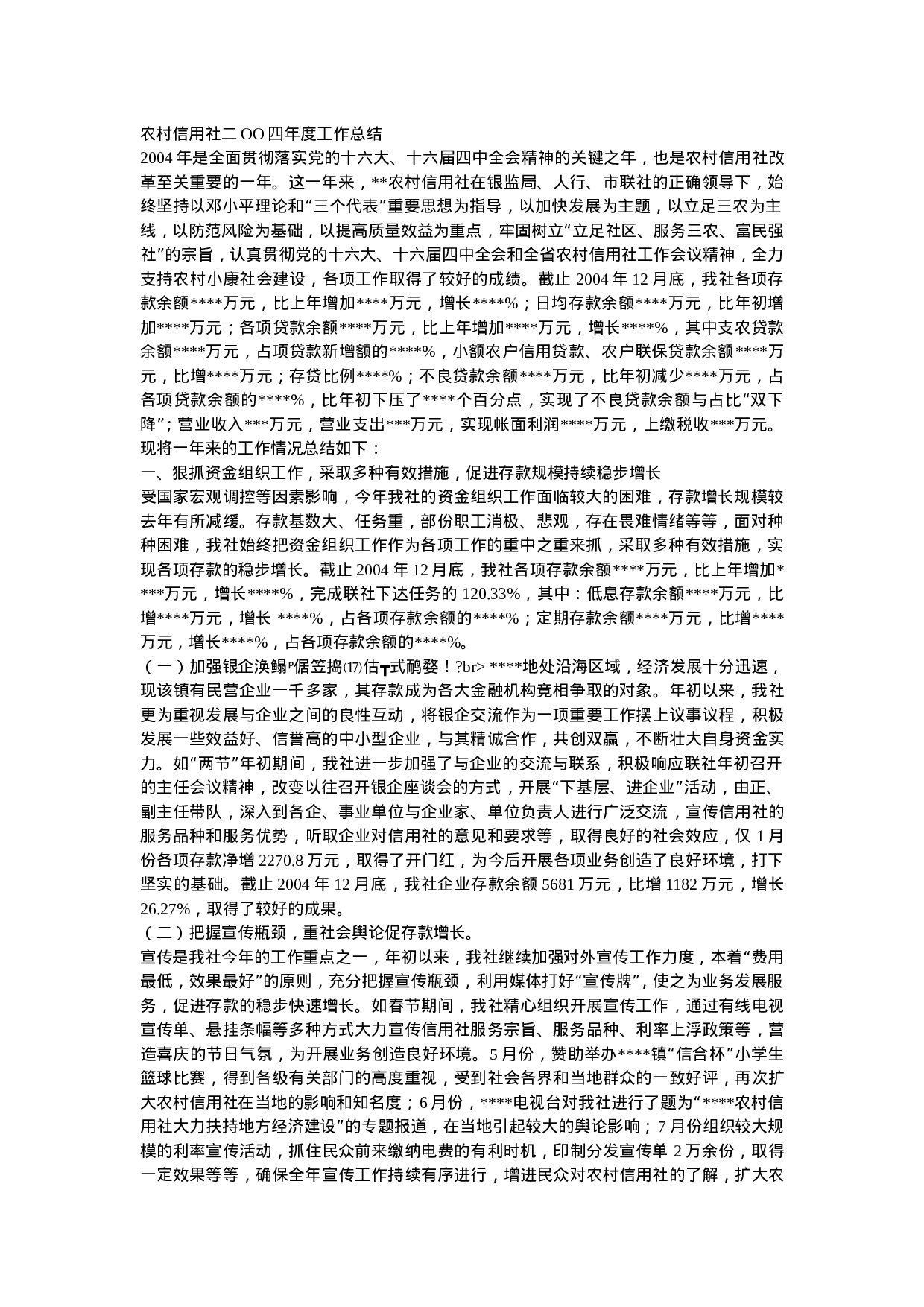 农村信用社二OO四年度工作总结.doc 第1页