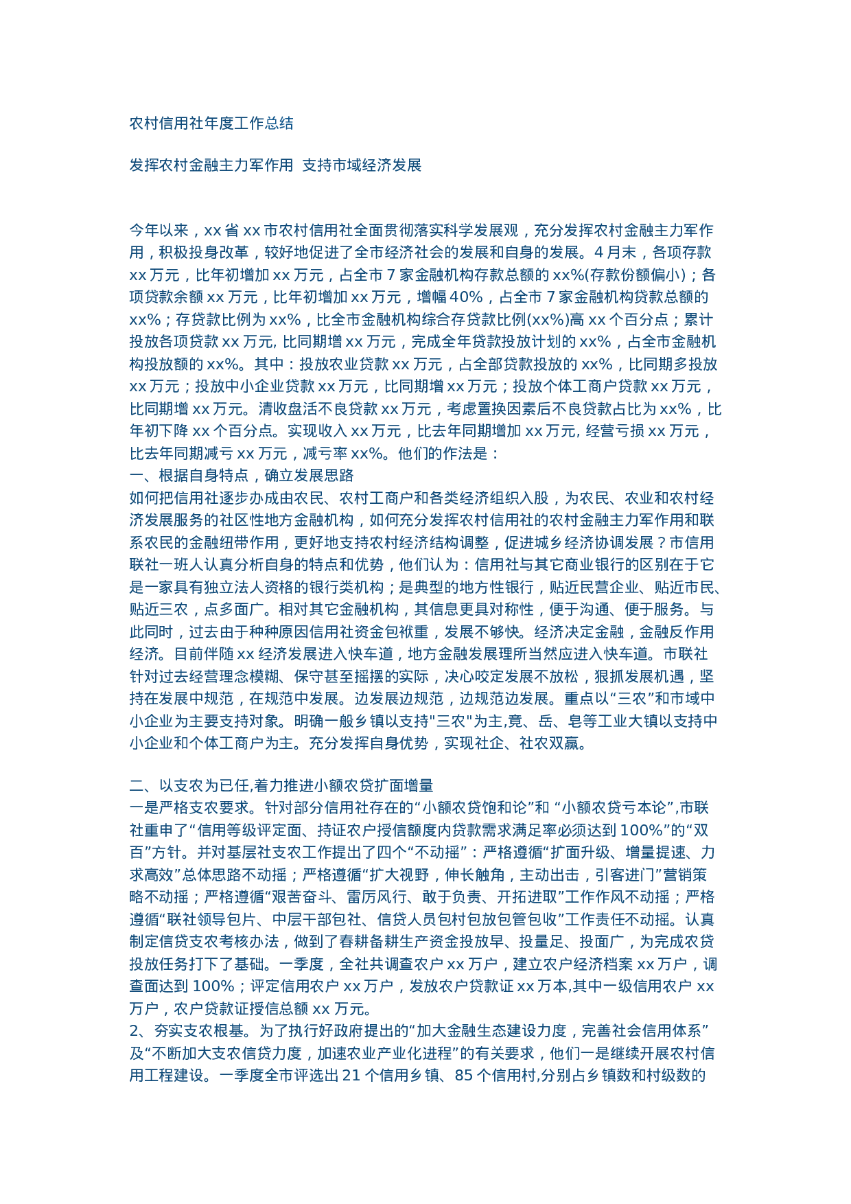 农村信用社年度工作总结.doc 第1页