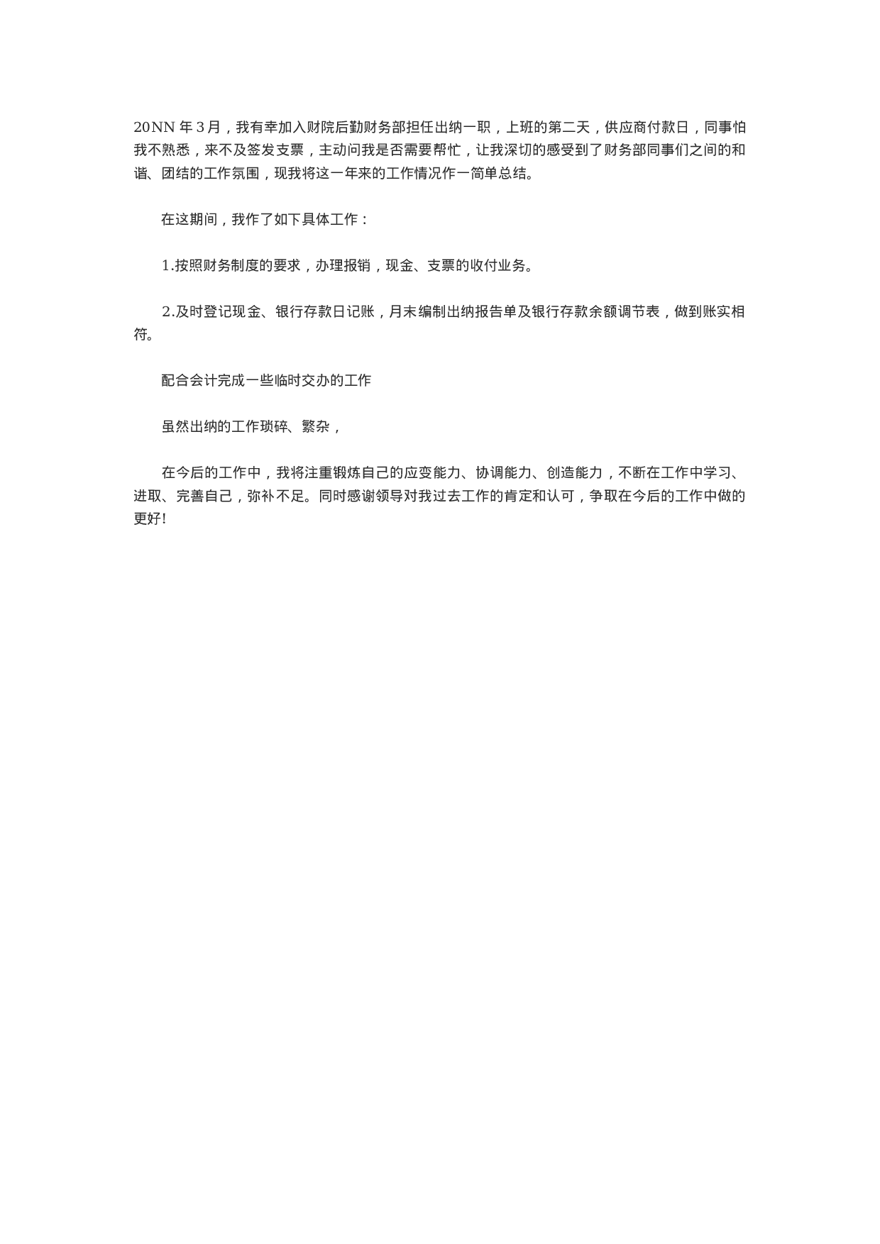 出纳转正工作总结1.doc 第1页