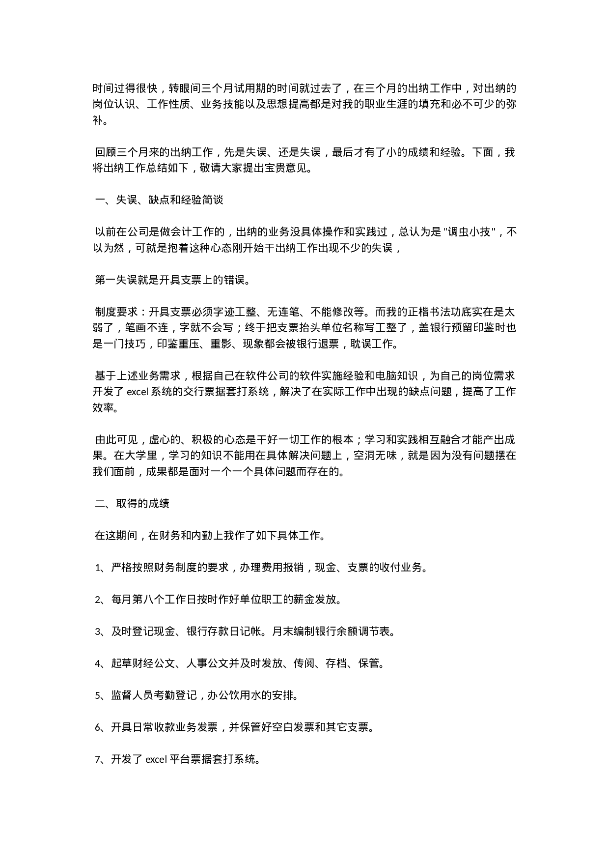 出纳转正工作总结3.doc 第1页